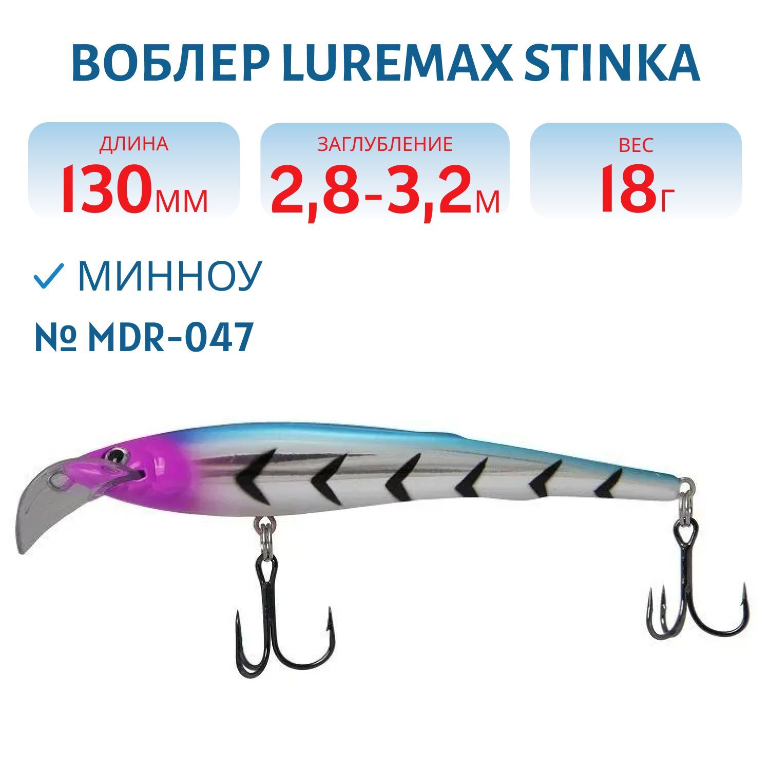 Воблер LureMax STINKA 130FMDR-047 18 г. 2, 8 м-3, 2 м, 