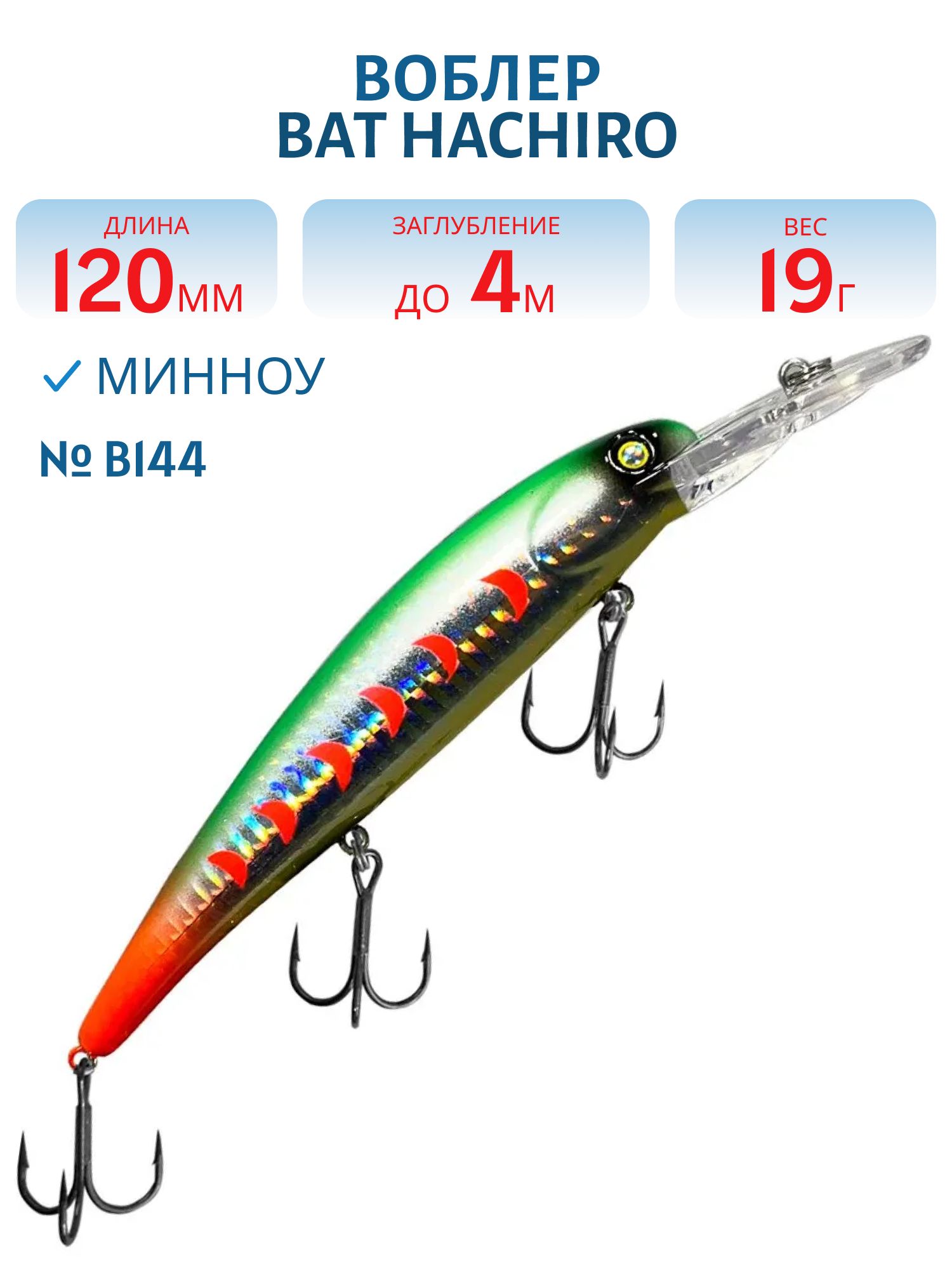 Воблер BAT Hachiro (V) BT010 (120 mm.; 19 g.; 4 m.) # B144
