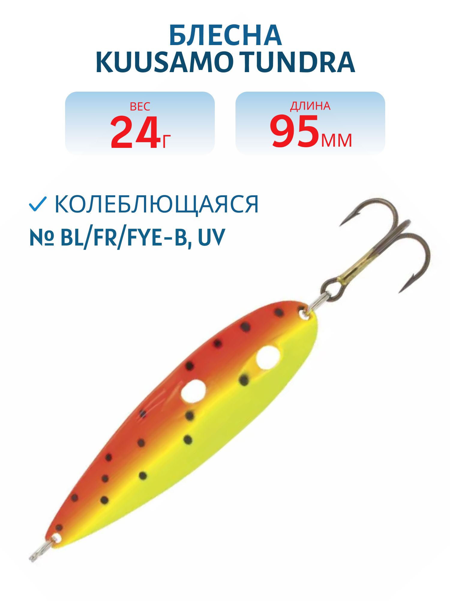 Блесна Tundra 95/24 BL/FR/FYe-B,  UV