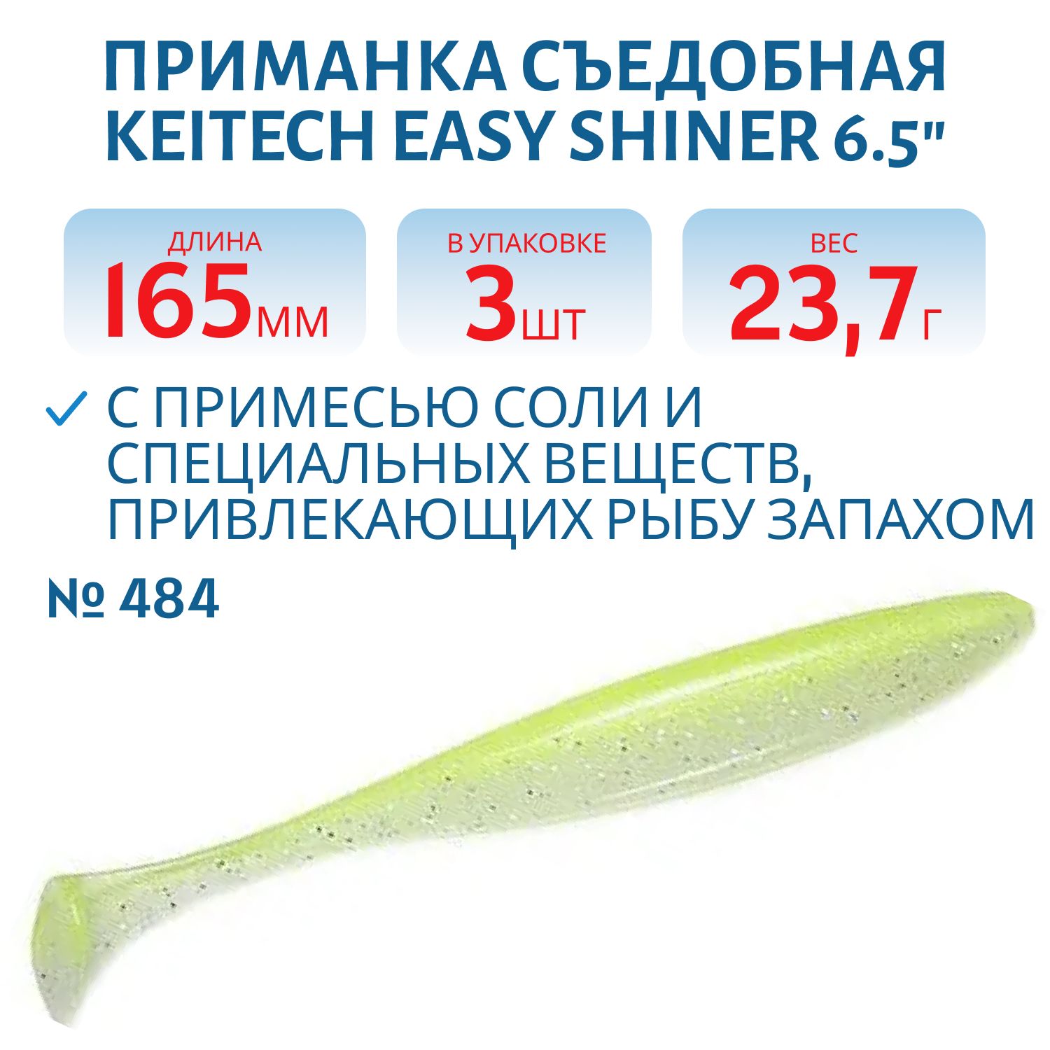 Приманка съедобная Keitech Easy Shiner 6.5" #484 Chartreuse Shad