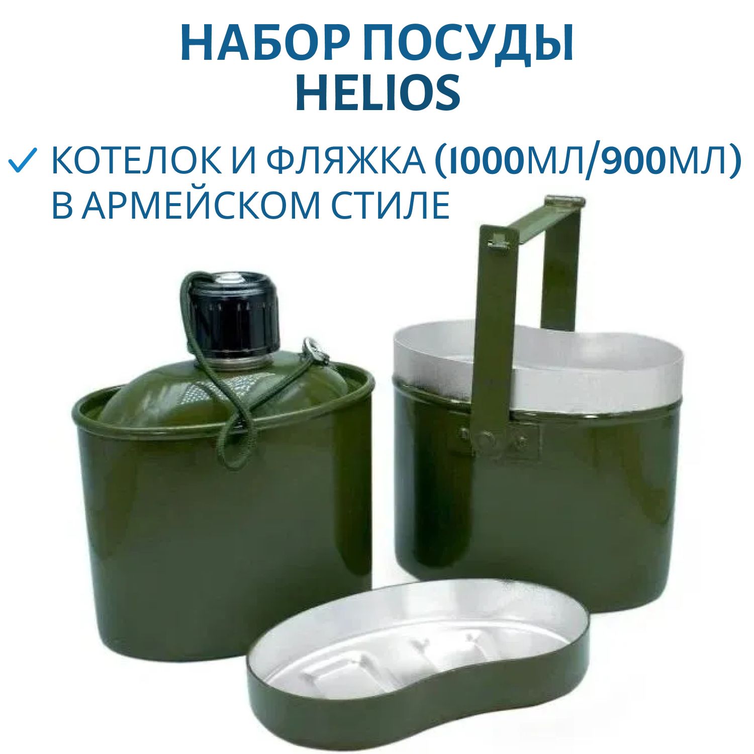 Набор посуды армейский котелок+фляжка (1000мл/900мл) (HS-NP 020031-00) Helios