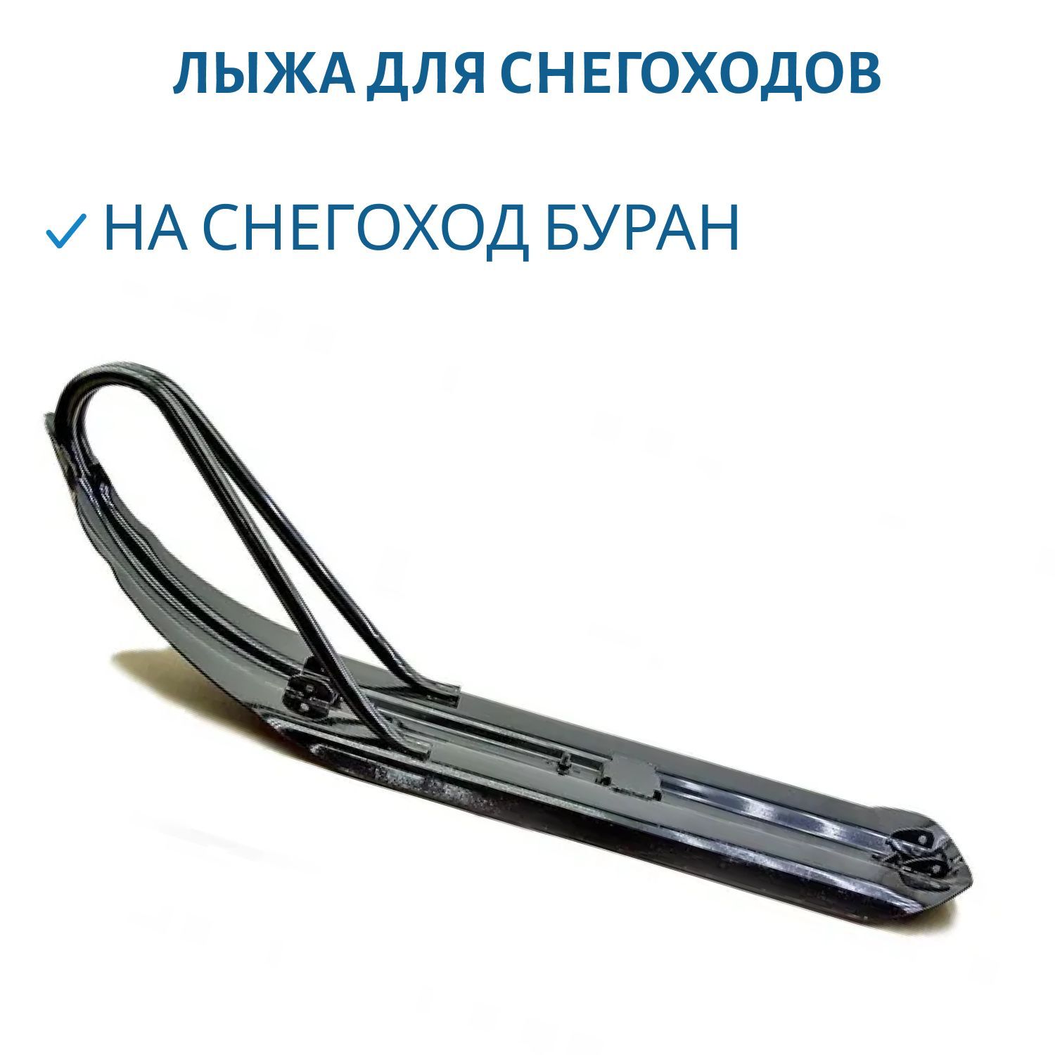 Лыжа Буран 110300040  