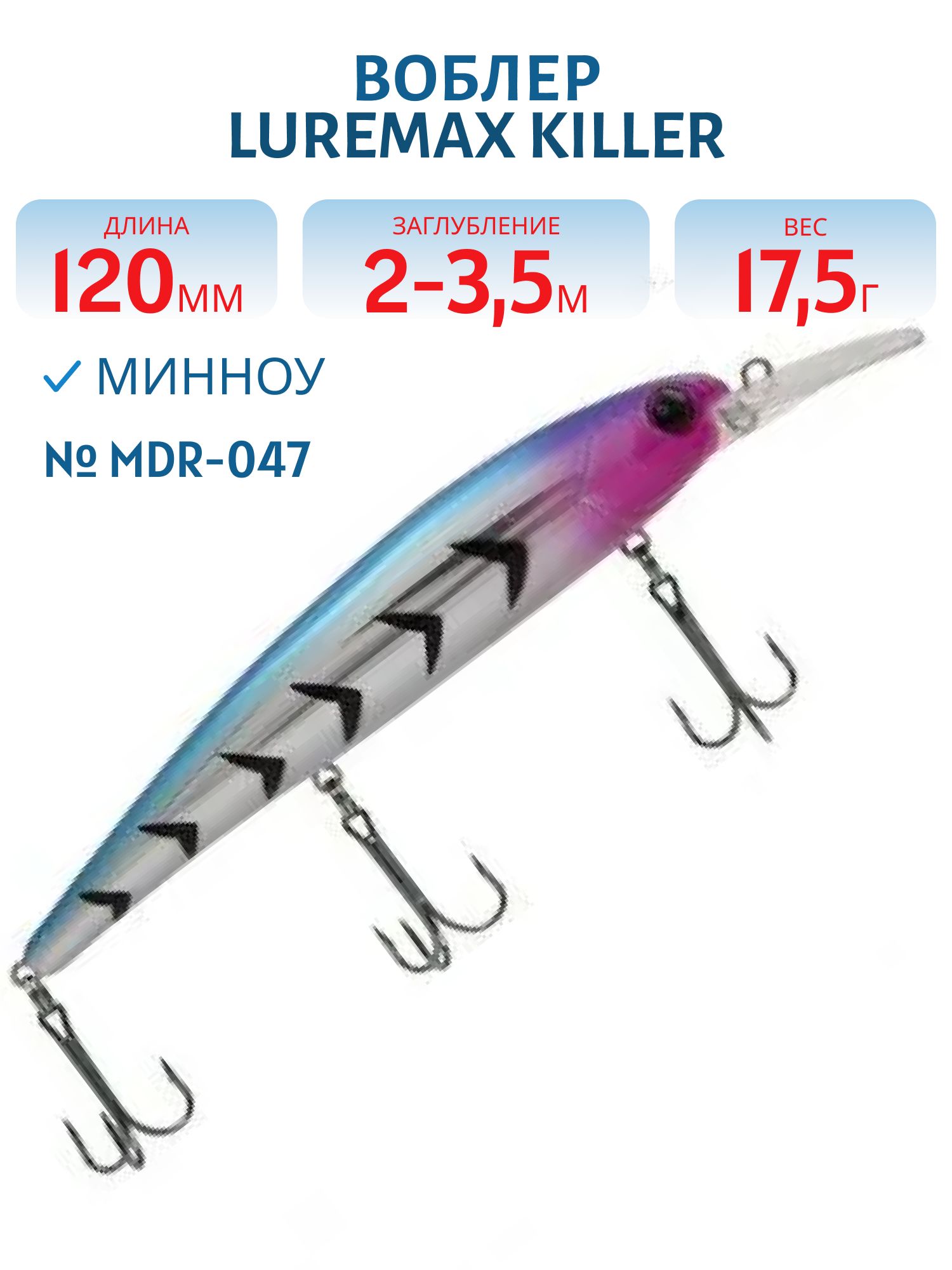 Воблер LureMax KILLER 120F MDR-047 17, 5 г. плавающий