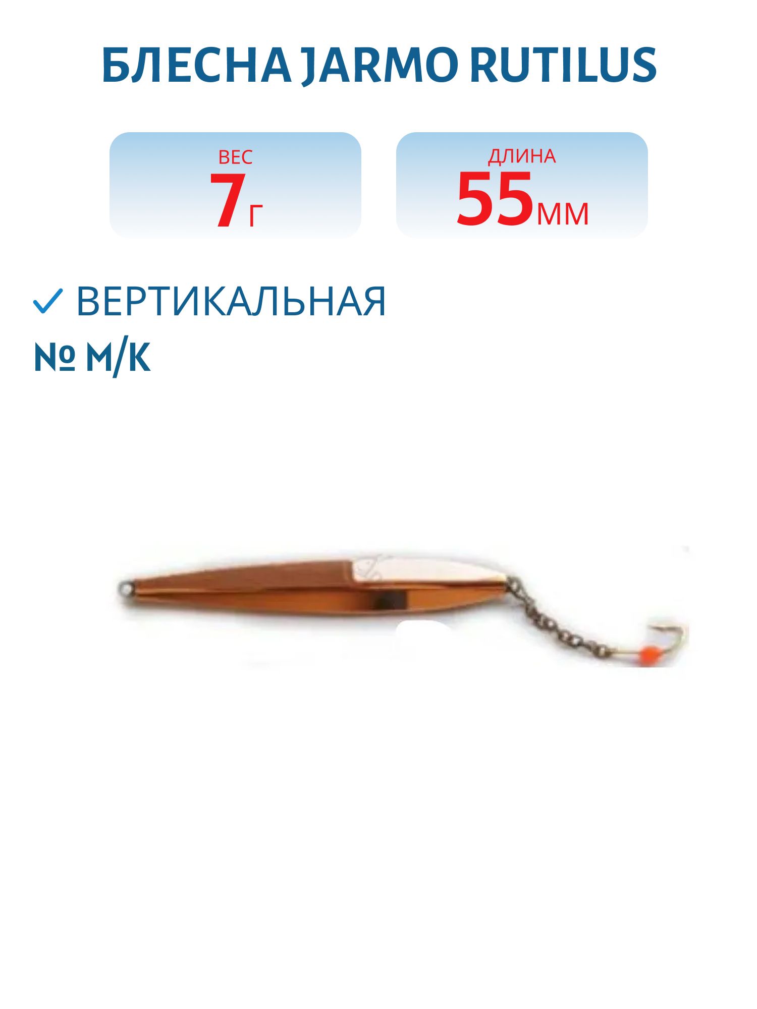 Блесна JARMO RUTILUS 55/7 гр. M/K