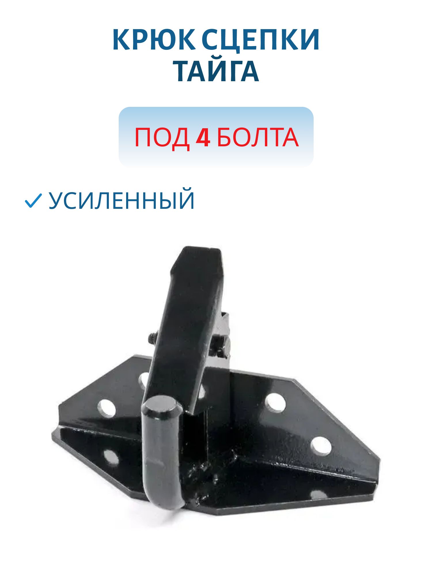 Крюк сцепки усиленный Тайга
