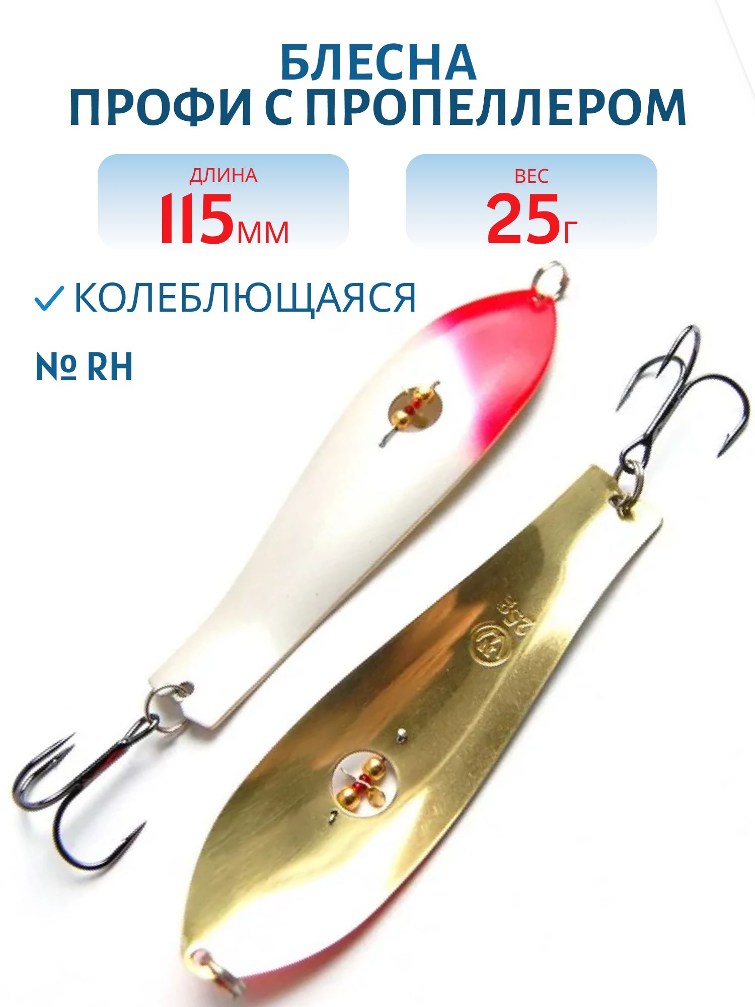 Блесна Профи с пропеллером PH115025RH