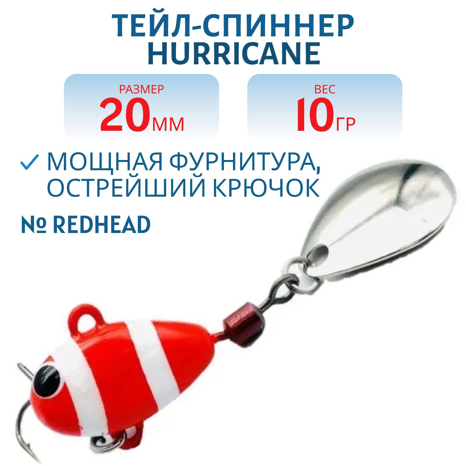 Тейл-спиннер HURRICANE 10g REDHEAD