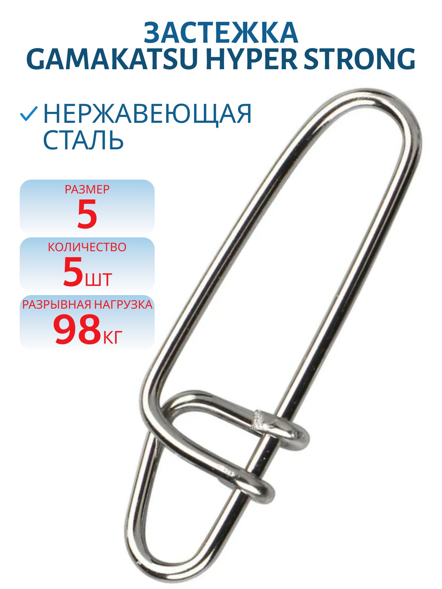 Застежка GAMAKATSU Hyper Strong №5 (98, 0кг) (5шт/уп)