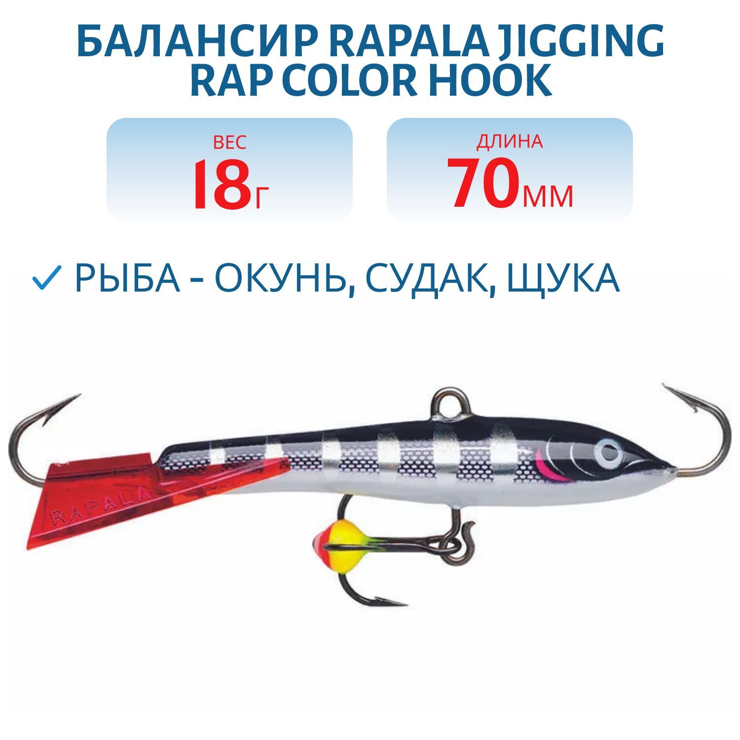 Балансир Rapala Jigging Rap Color Hook 7 18 гр/MS