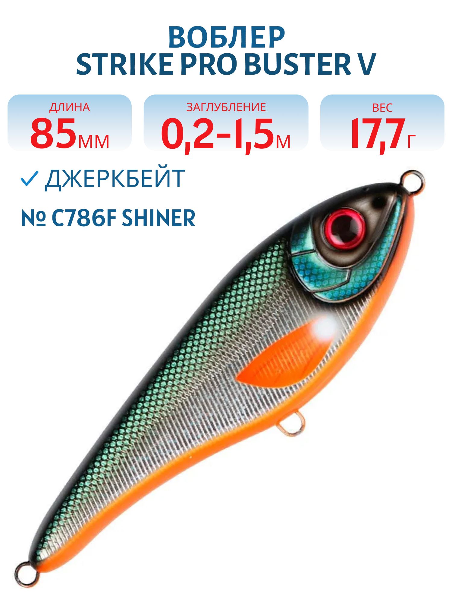 Воблер Джеркбейт Strike Pro Buster V,  85 мм,  17, 7 гр,  Загл. 0, 2м.-1, 5м.,  Тонущий,  цвет: C786F Shiner,  (EG-148#C786F)