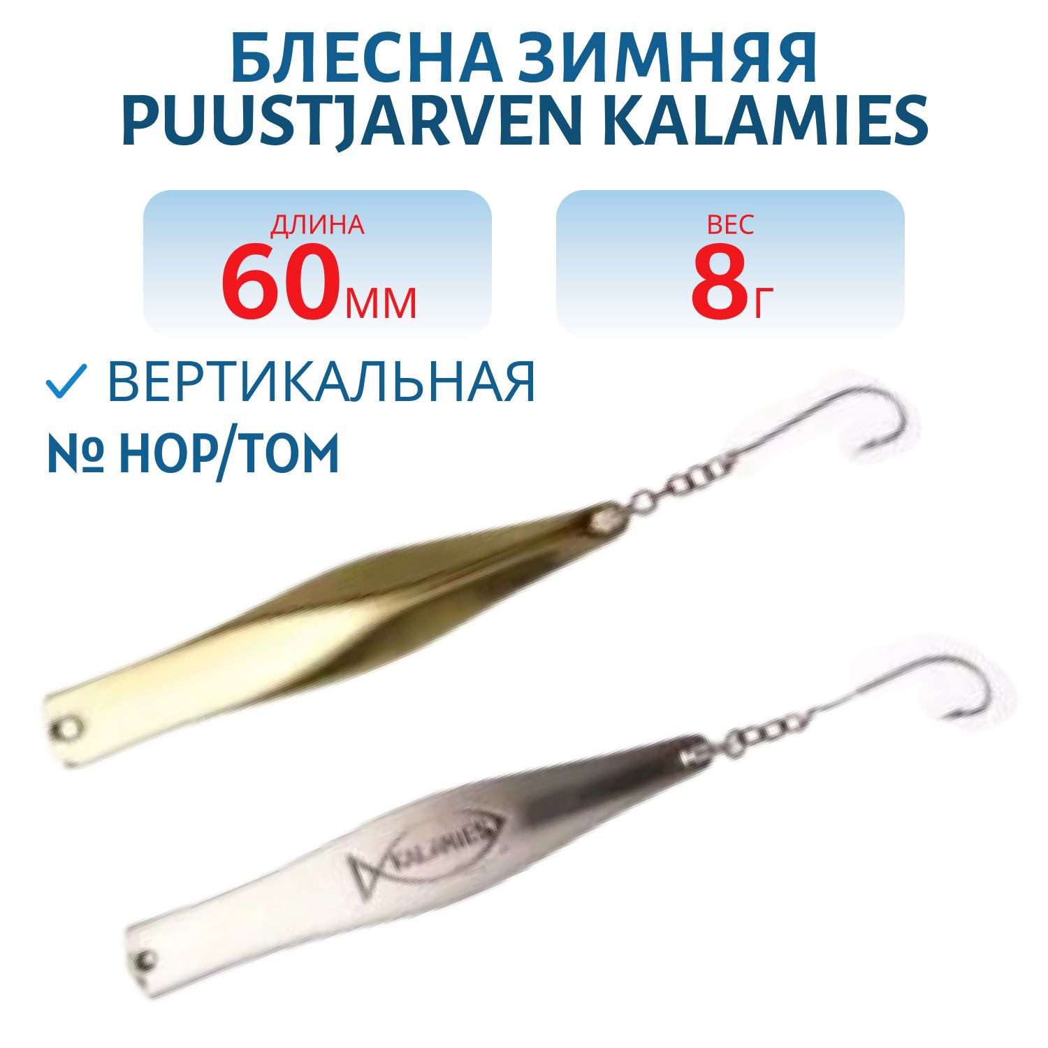 Блесна зимняя PUUSTJARVEN KALAMIES 6/8гр. HOP/TOM