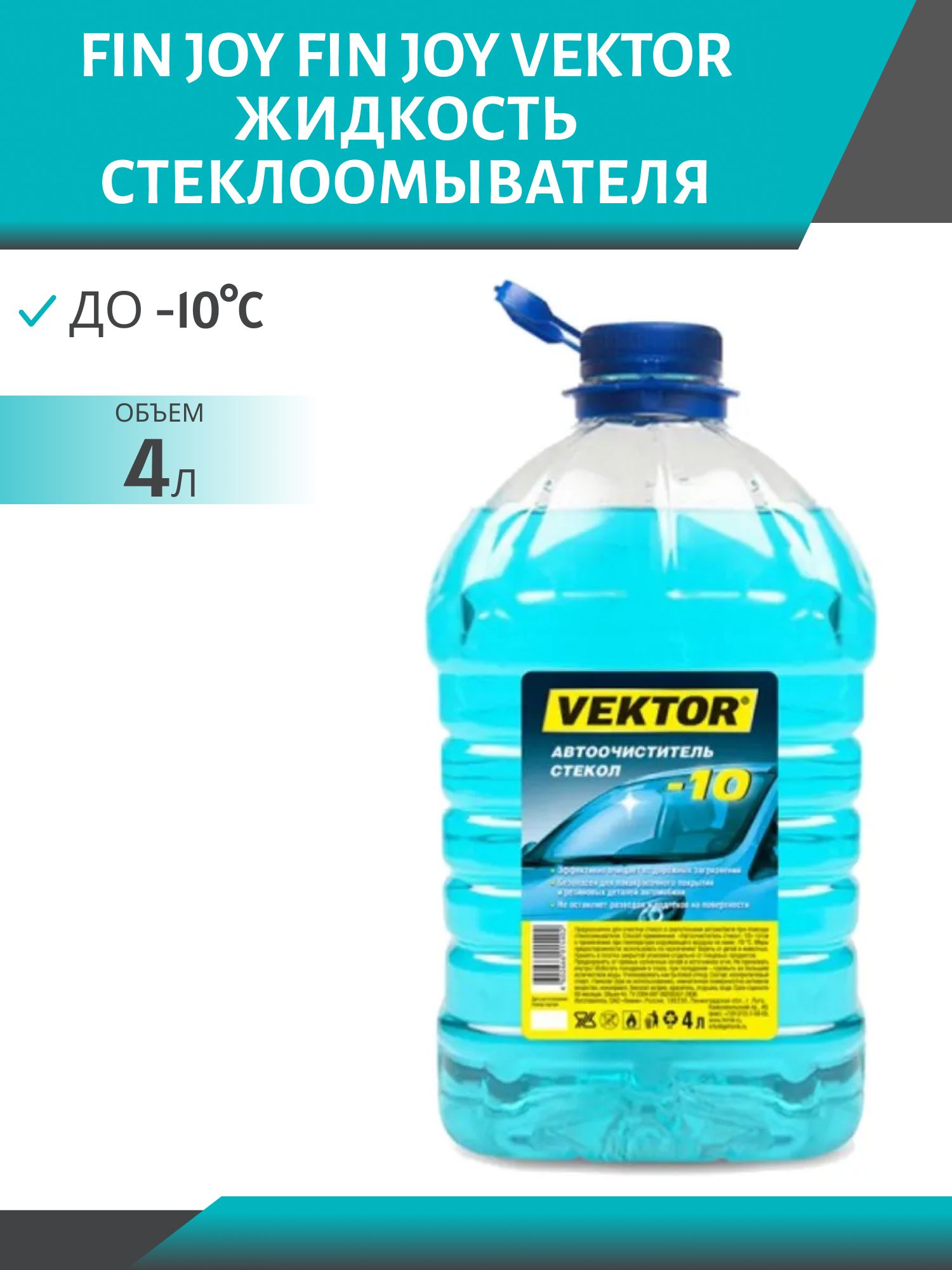 Очиститель стекла VEKTOR -10*С 4л. ПЭТ зимний