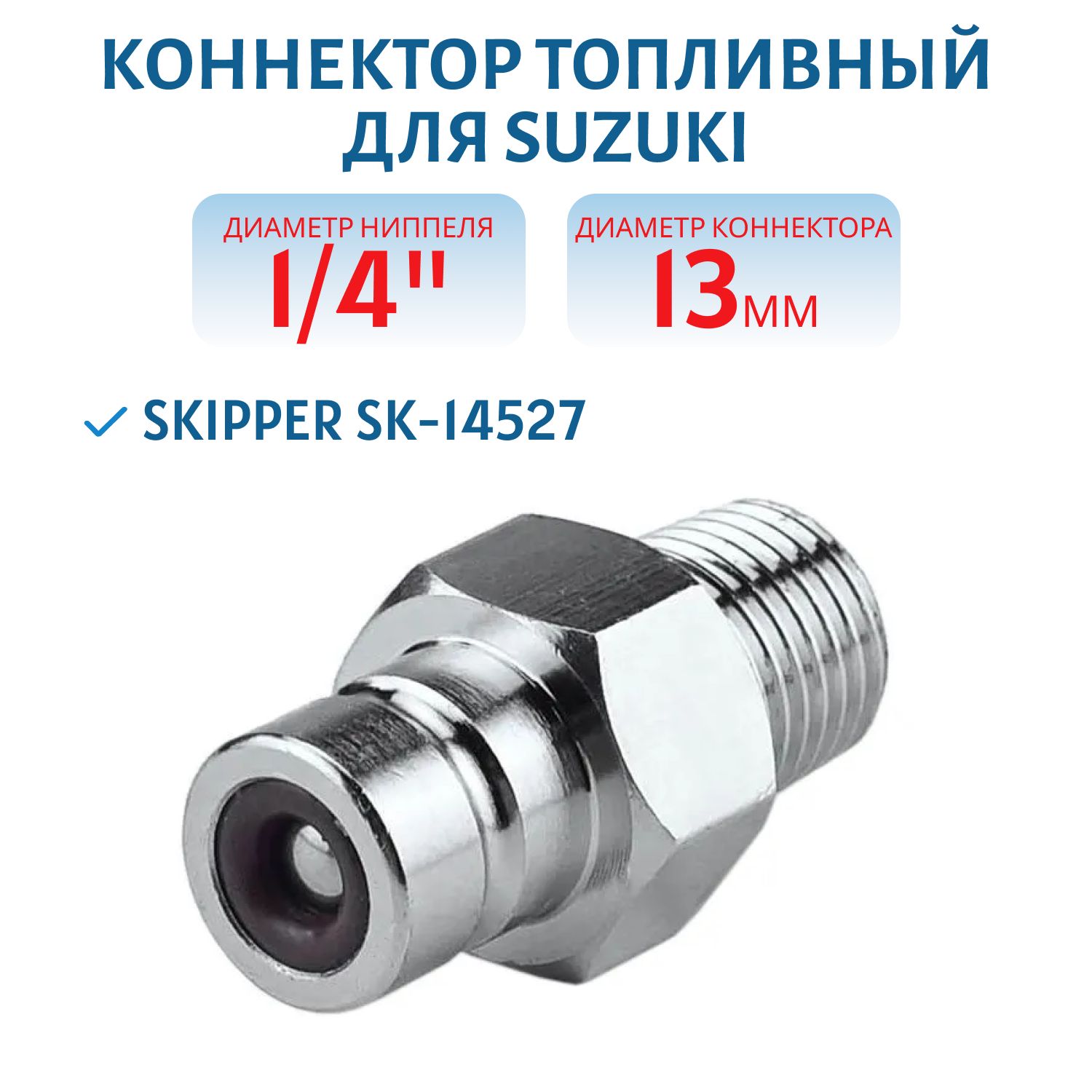 Коннектор на топливный бак Suzuki "папа" Skipper SK-14527