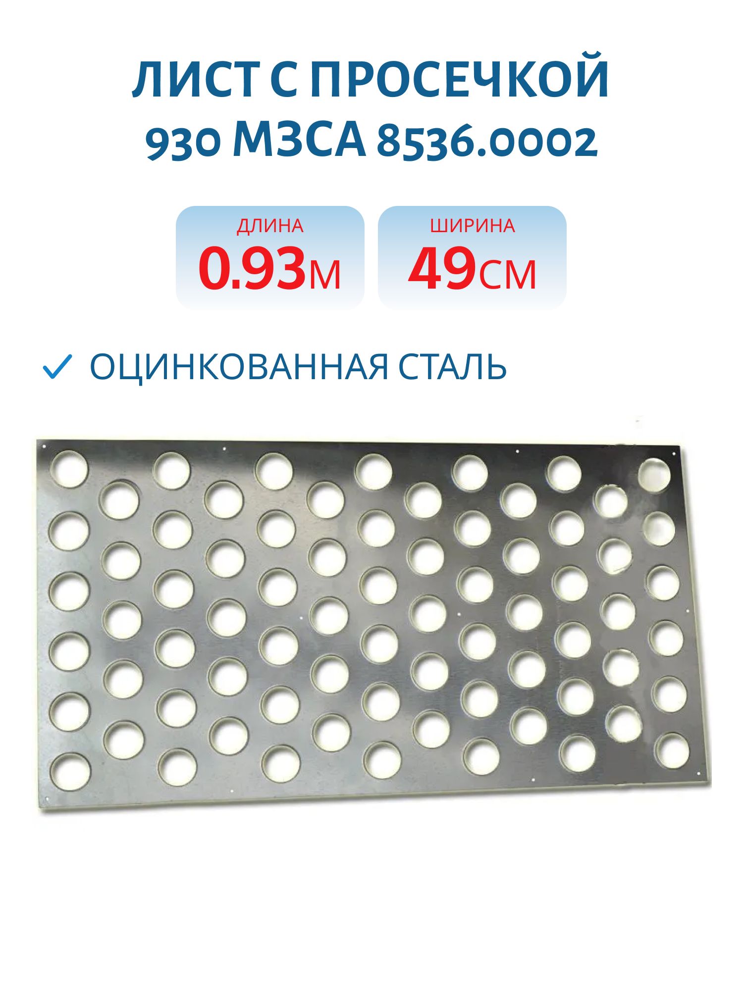 Лист с просечкой 930 МЗСА 8536.0002