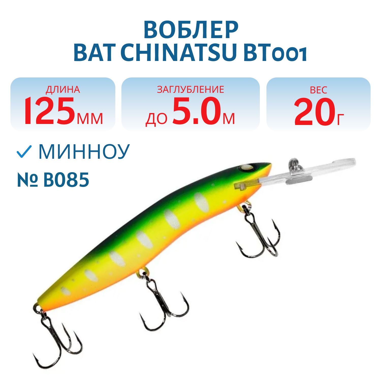 Воблер BAT CHINATSU BT001 (125 мм.,  20 гр. 5 м.) Цвет B085