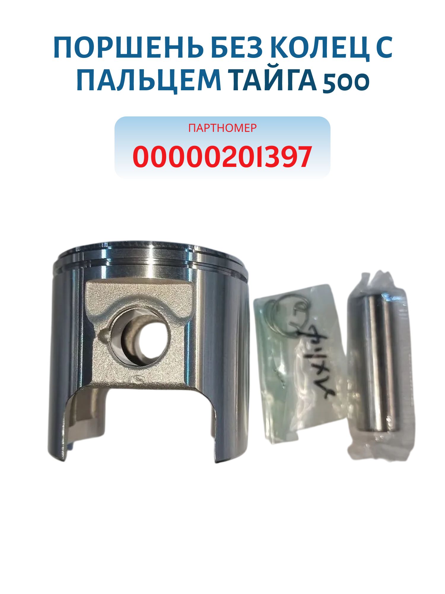 Поршень без колец с пальцем Тайга 500 72.25 1 ремонт Тайвань