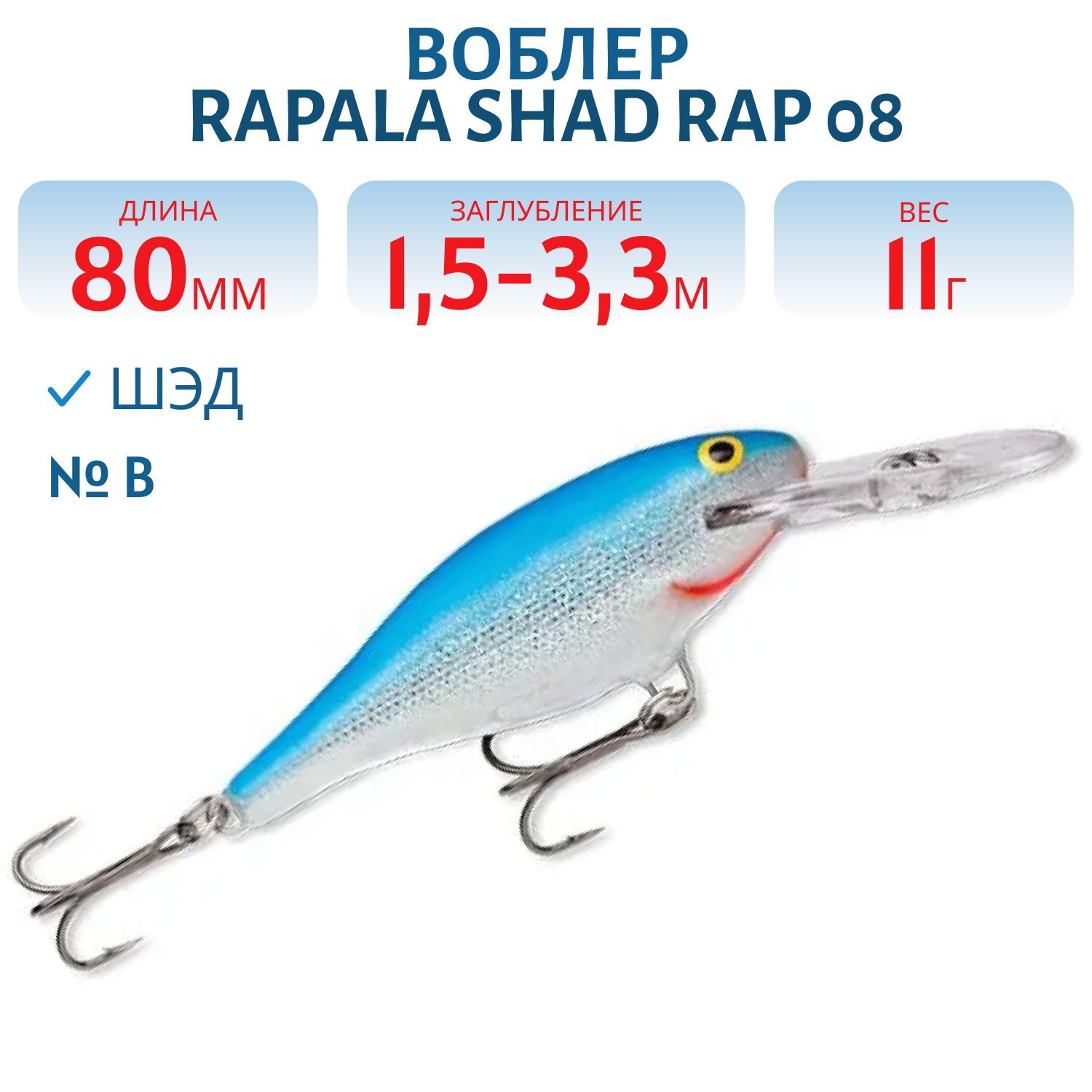 Воблер Rapala Shad Rap 08 /B