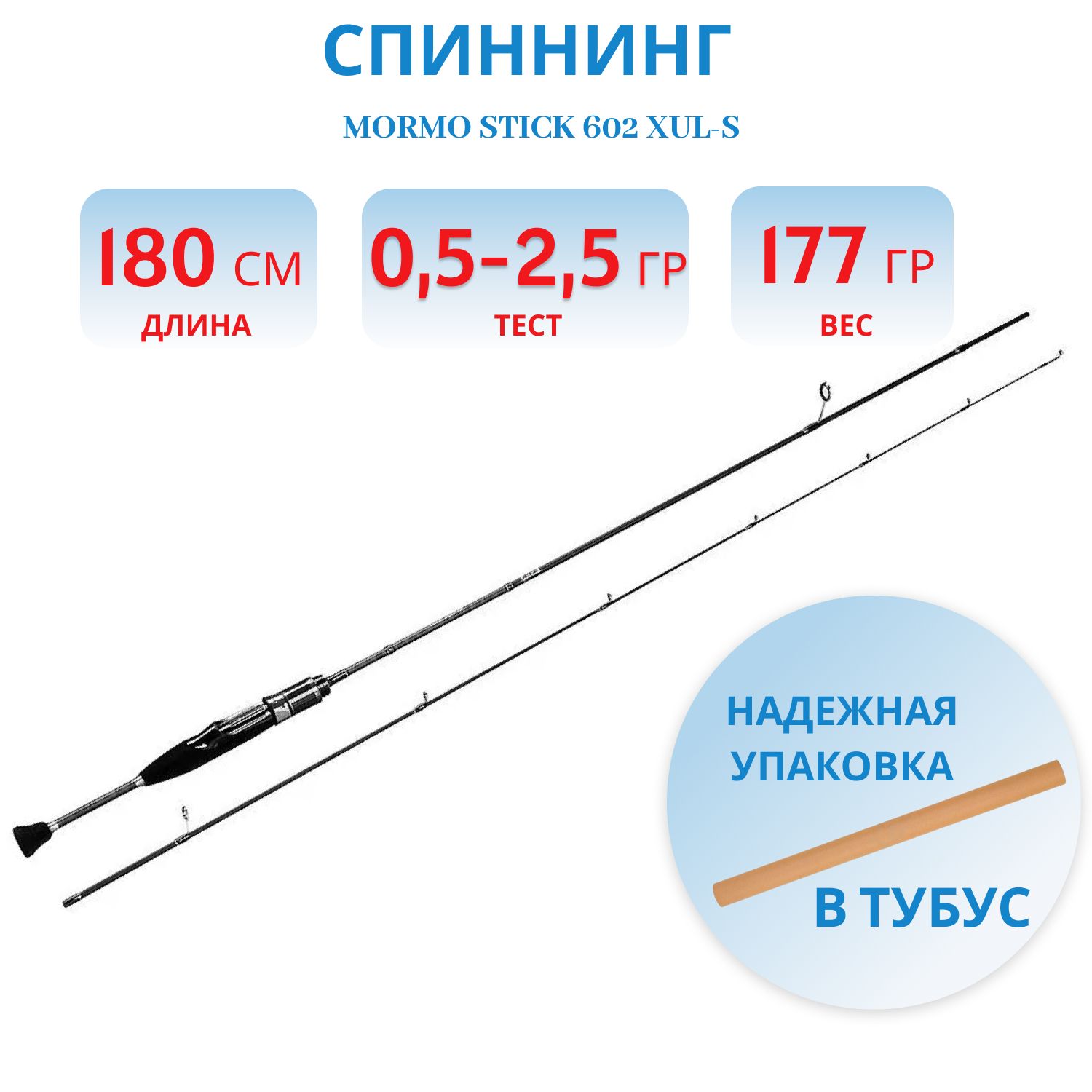 Удилище спиннинговое Mormo Stick 602 XUL-S 1.80m 0.5 - 2.5g 0.1-0.3 PE NISUS