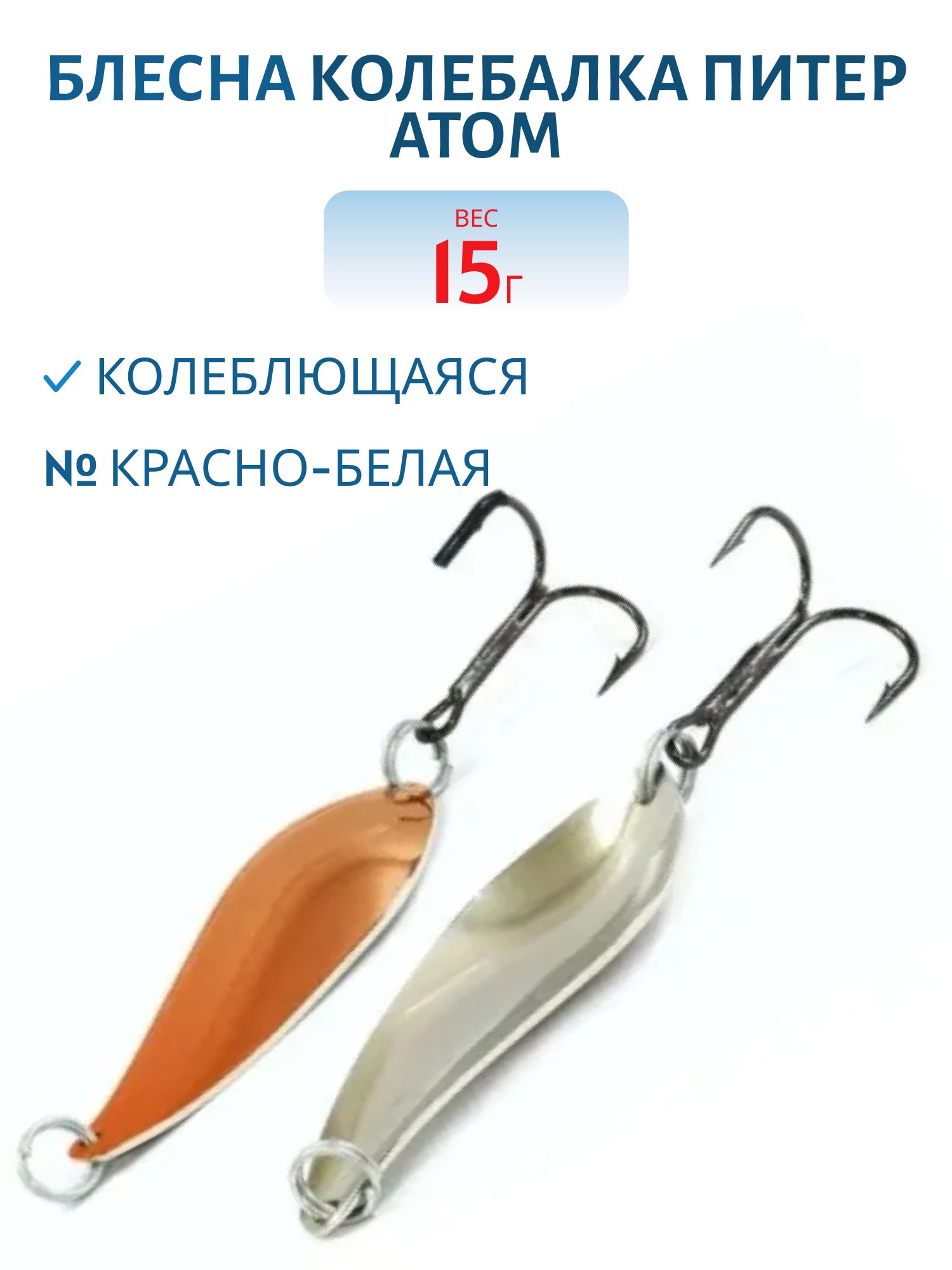 Блесна Атом 15гр. красно-белая