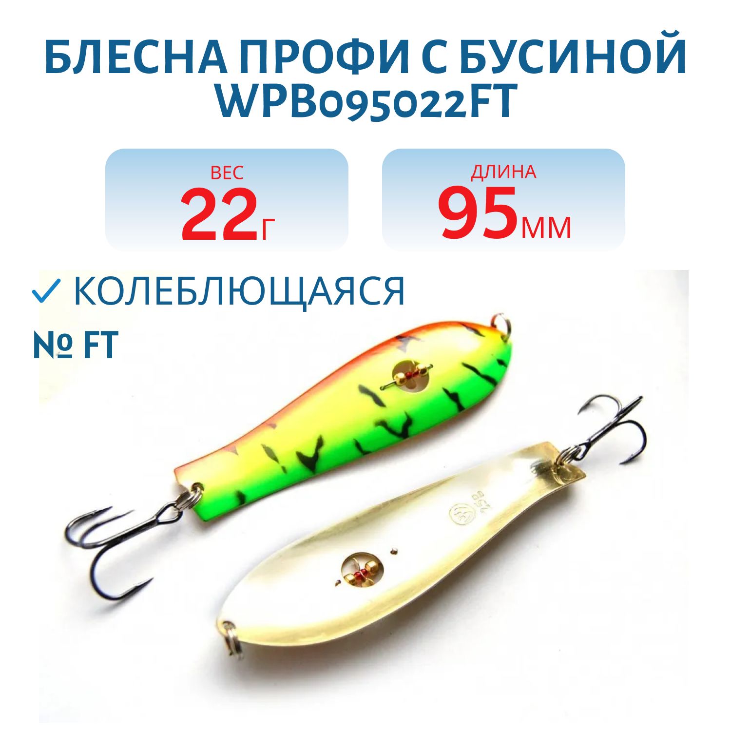Блесна Профи с бусиной WPB095022FT (95мм/22гр)