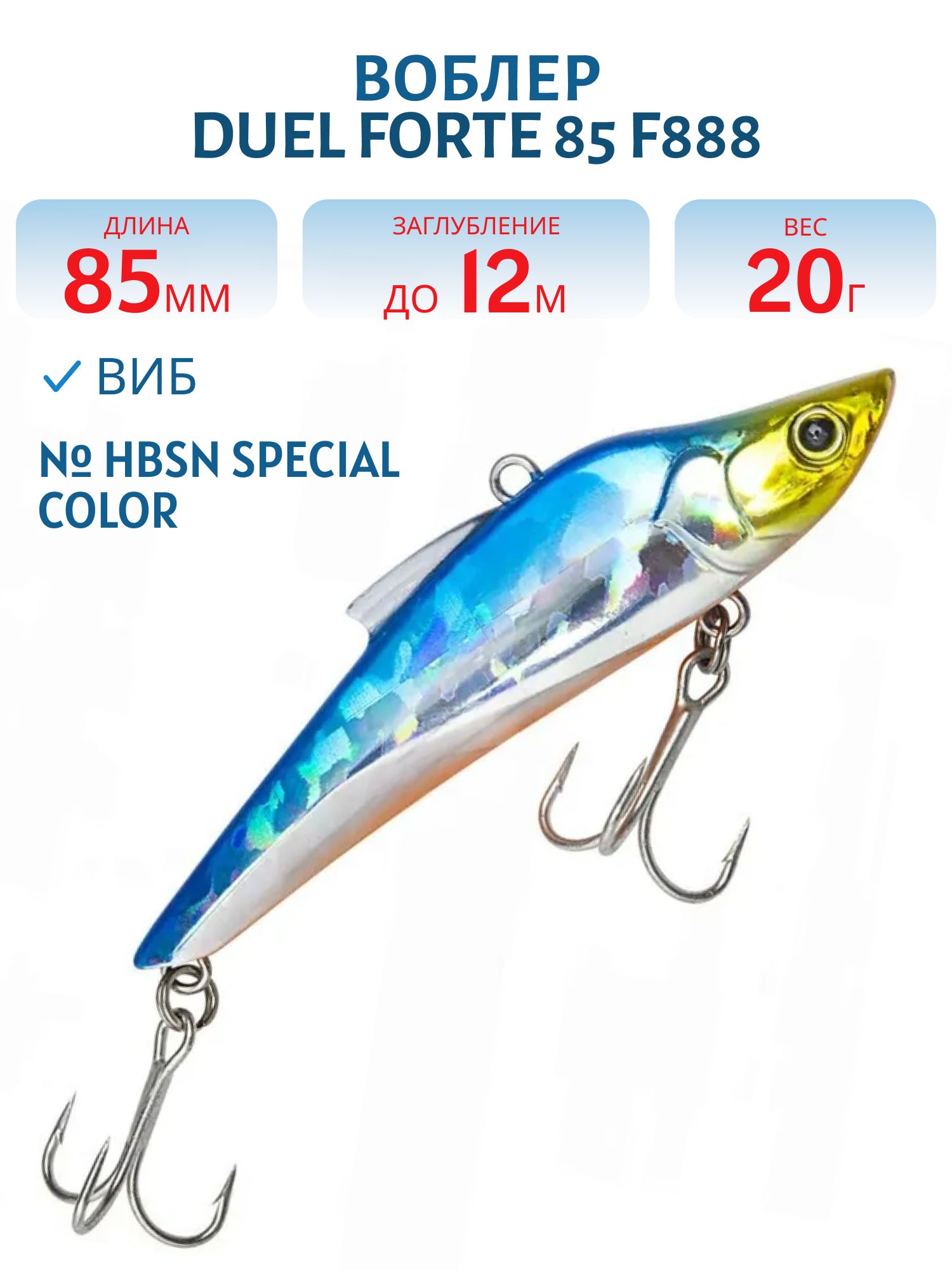 Виб Duel Forte 85 F888 #HBSN Special Color