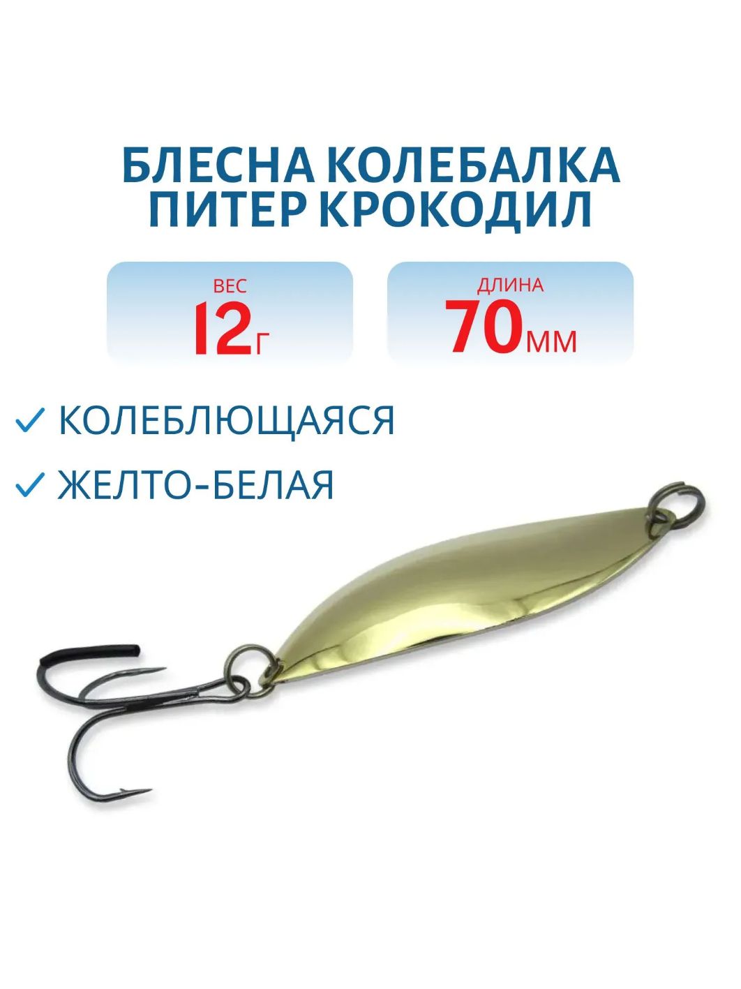 Блесна Крокодил 12 гр желто-белая
