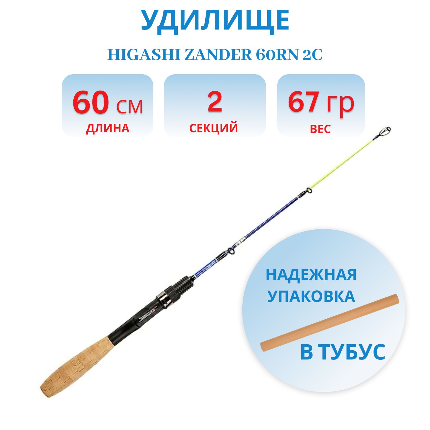Удилище HIGASHI Zander 60RN 2C