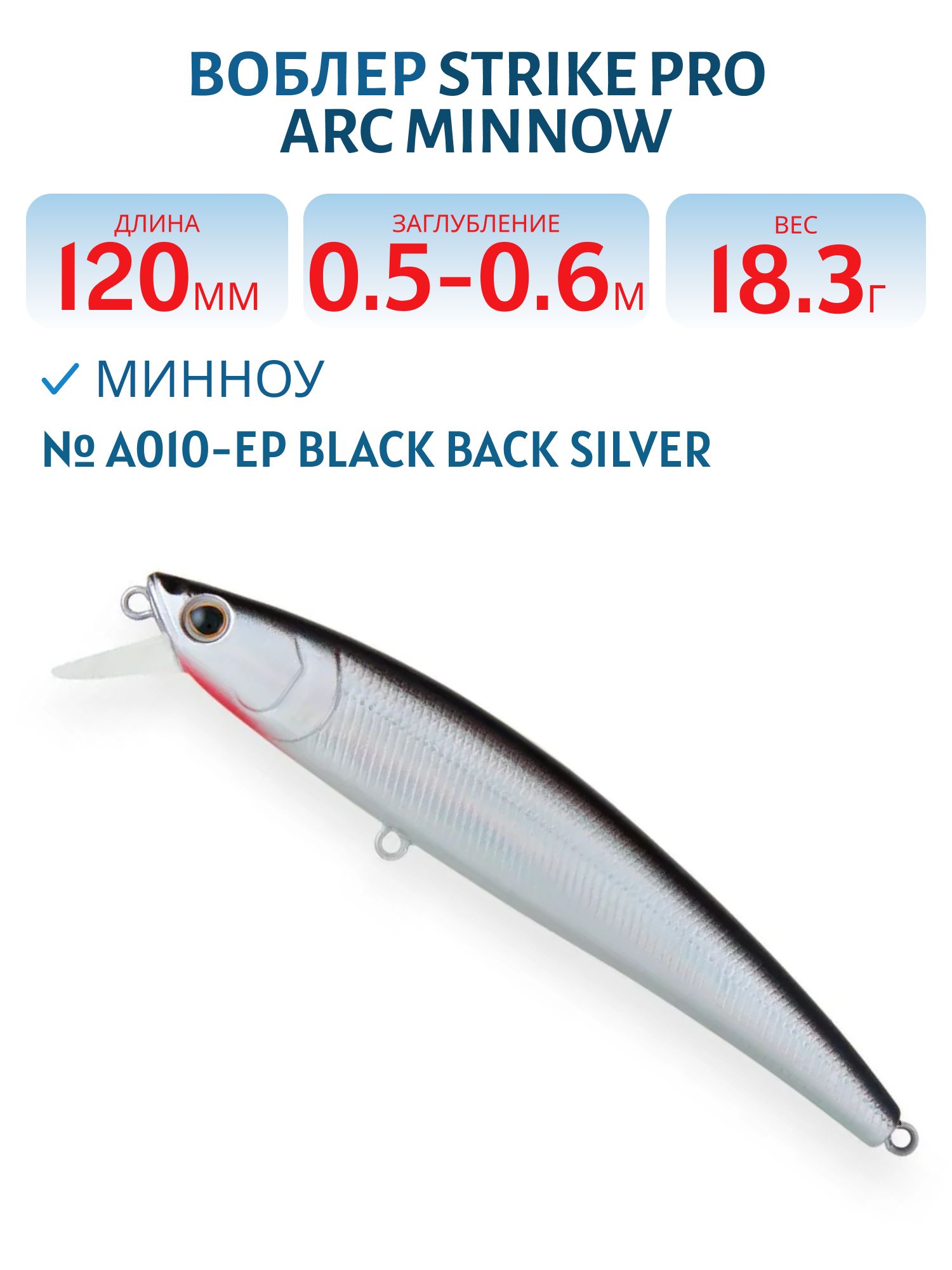 Воблер Минноу Strike Pro Arc Minnow 120SP,  12 мм,  18, 3 гр,  Загл. 0, 5м.-0, 6м.,  Нейтральный,  цвет: A010-EP Black Back Silver,  (EG-136-SP#A010-EP)