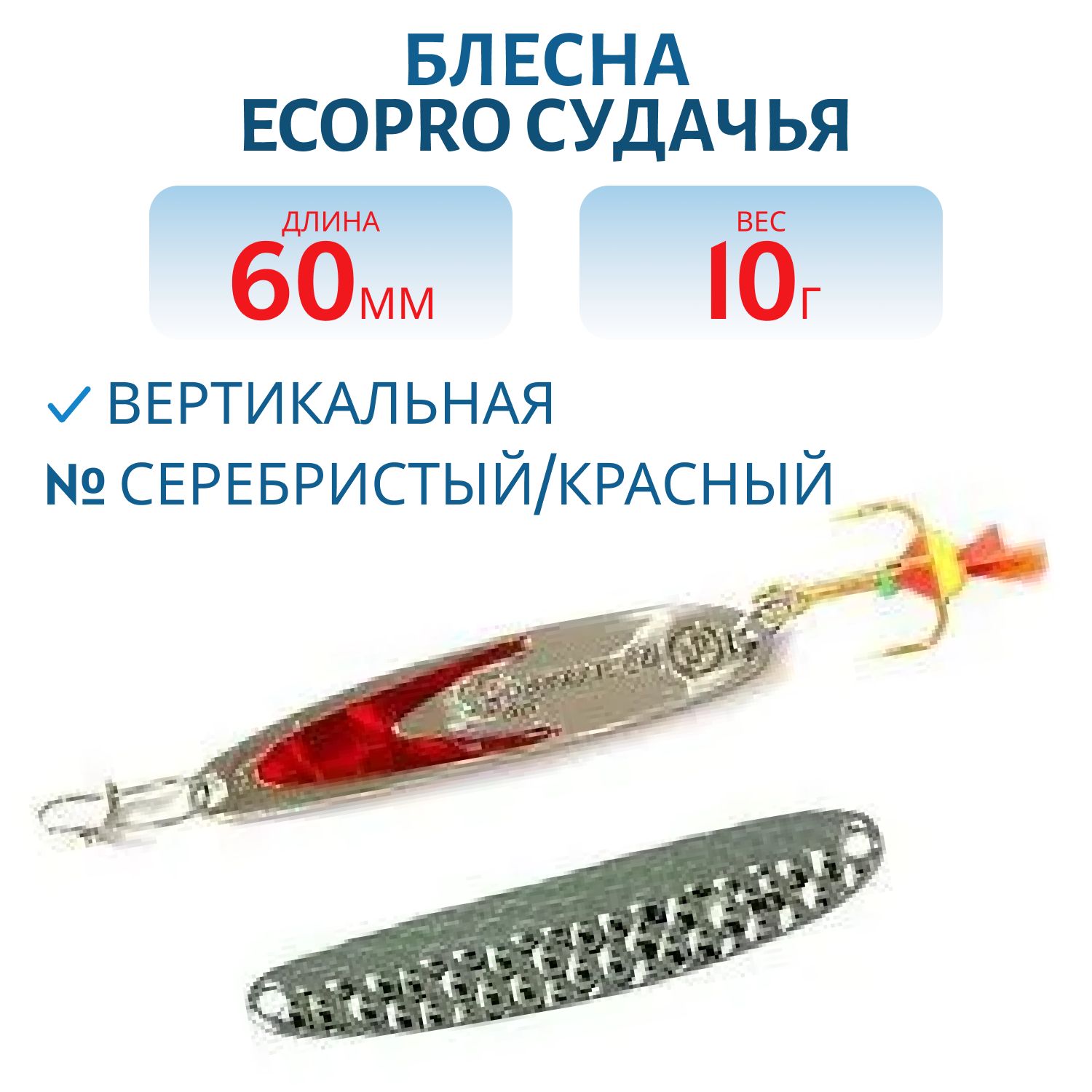 Блесна вертикальная ECOPRO Судачья красн.флекс,  60мм,  10г,  Sb/SRF золот.крюч.