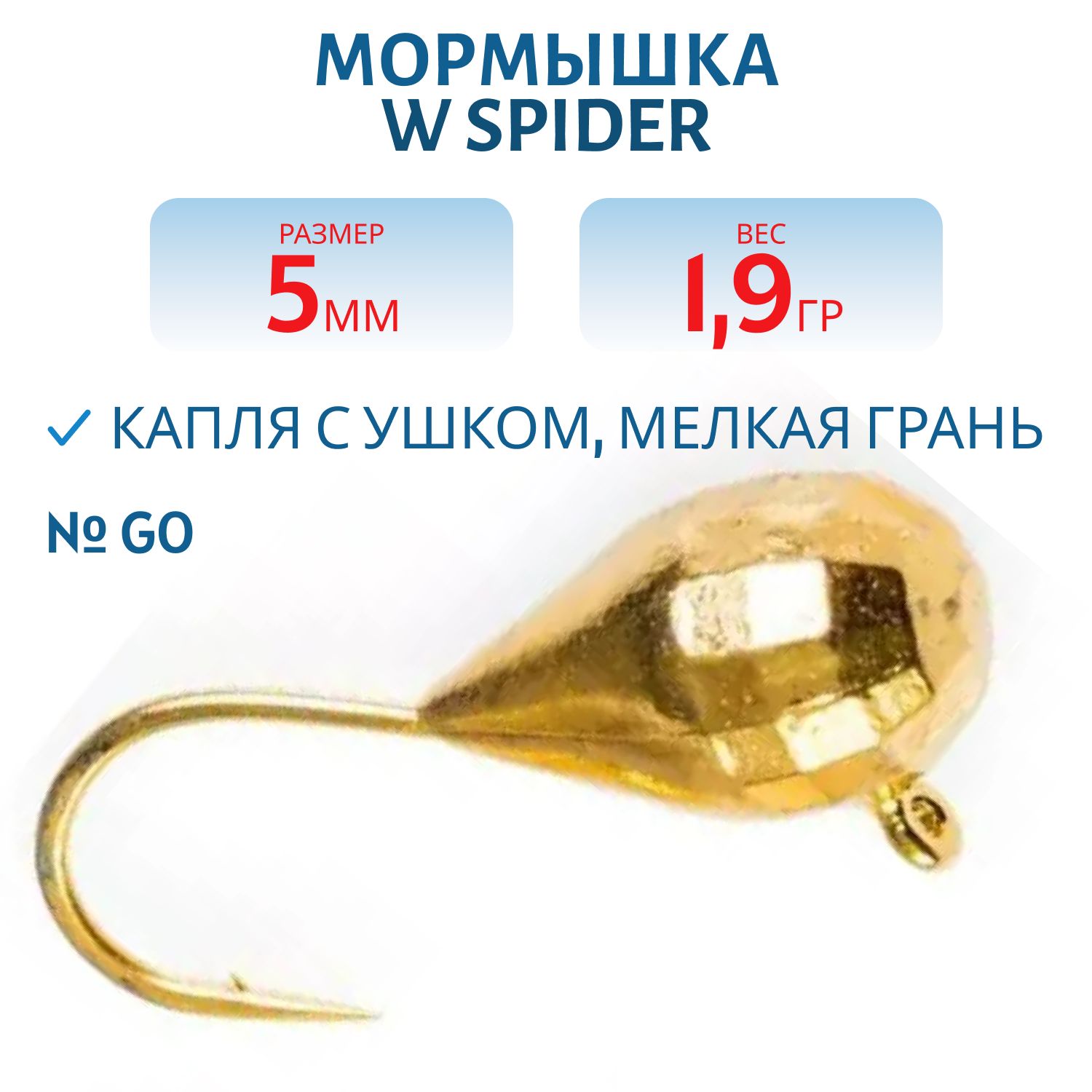 Мормышка W Spider Капля с ушком мелкая грань гальваника 5, 0 мм 1, 9 гр. Go