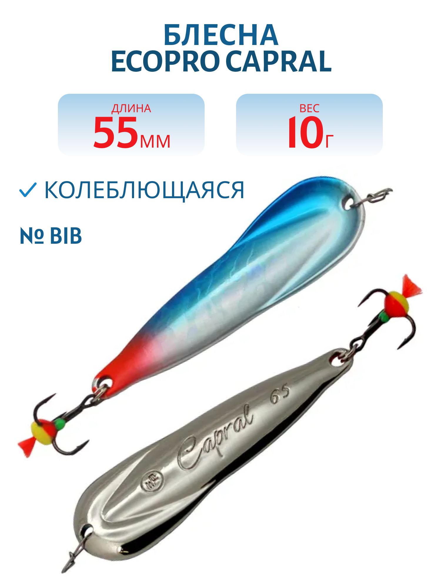 Блесна вертикальная ECOPRO Capral 55мм 10г,  BIB