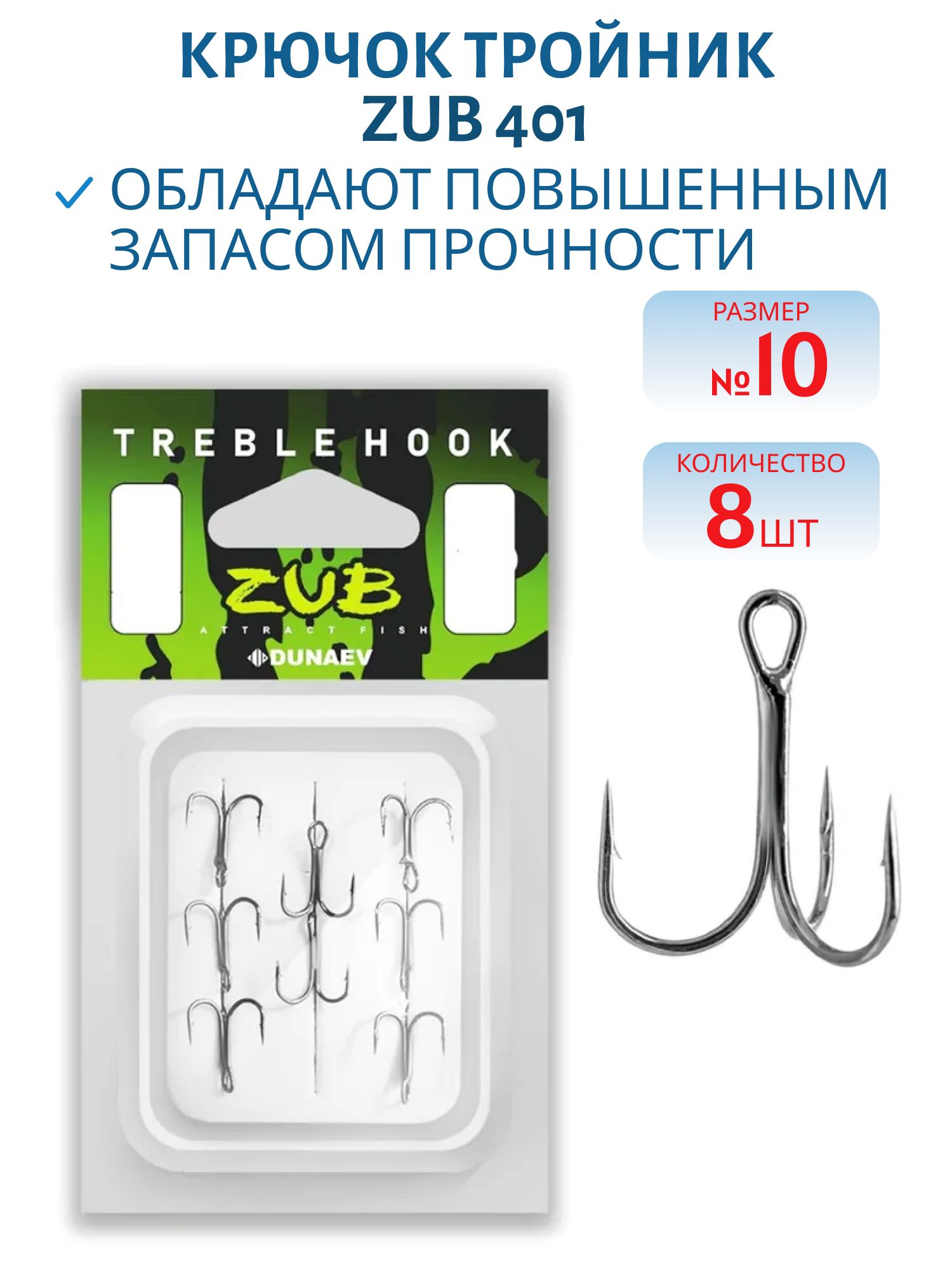 Крючок Тройник ZUB 401 #10 (8 шт.)