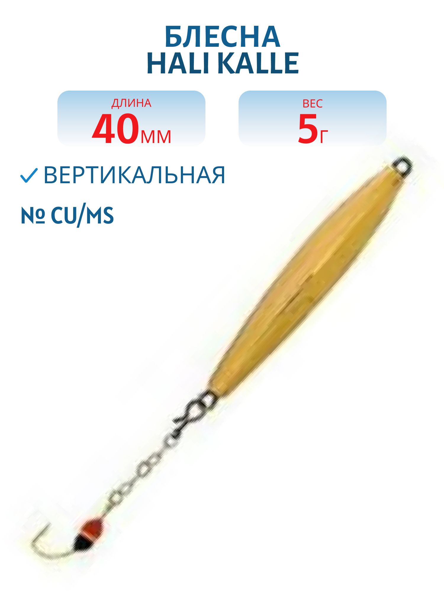 Блесна HALI KALLE 40 CU/MS