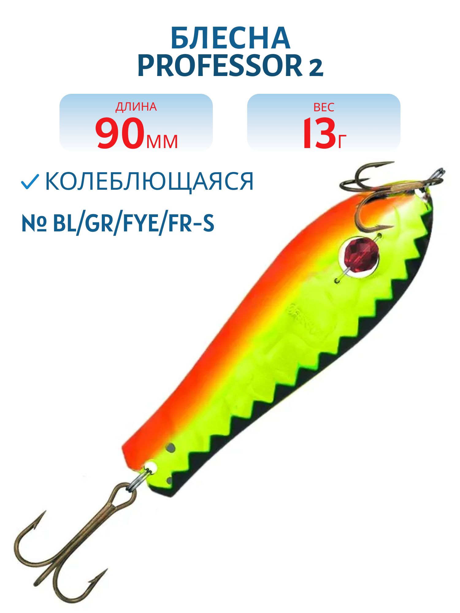Блесна "Professor 2. 90/13 (бусинка) BL/GR/Fye/FR-S