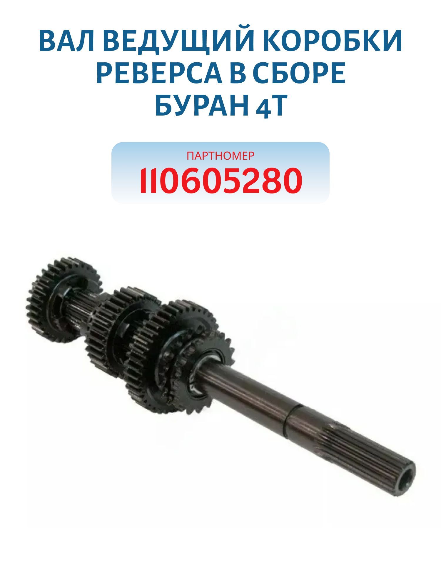 Вал ведущий коробки реверса в сборе Буран 4Т 110605280