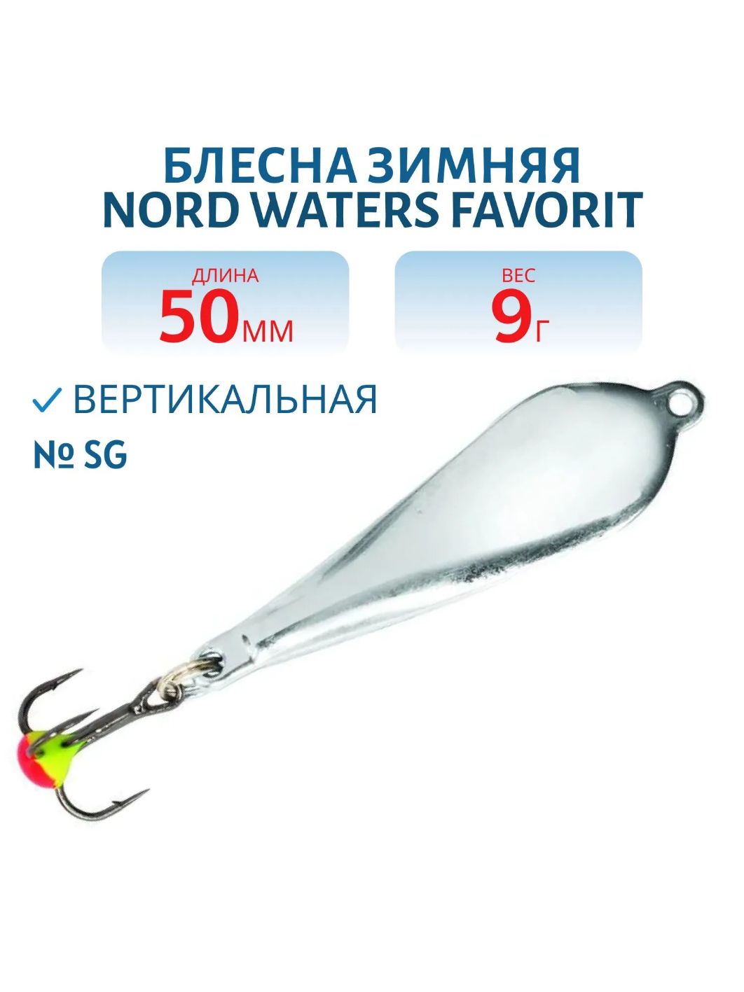 Блесна зимняя Favorit PFA050009SG