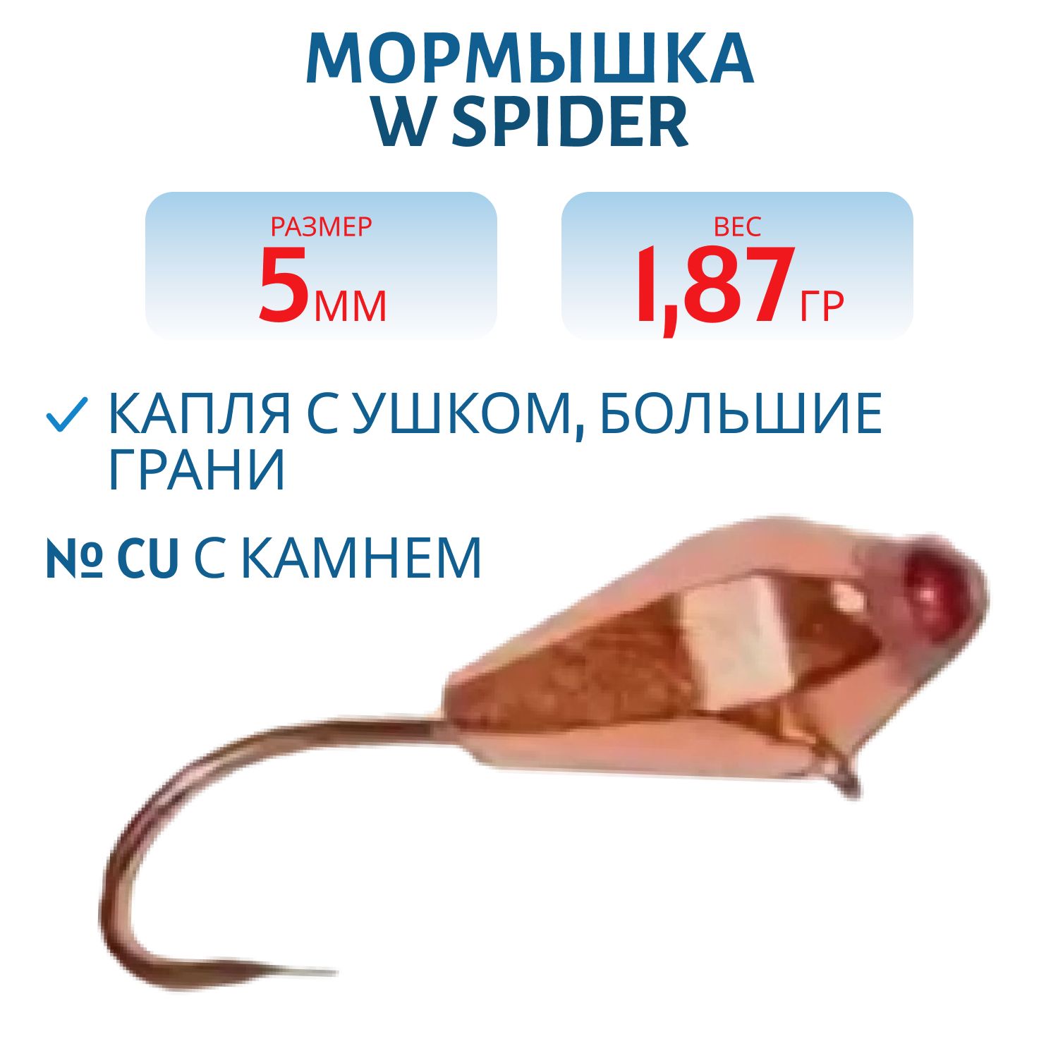 Мормышка W Spider Капля с ушком большие грани 5, 0 мм 1, 87 гр. Cu с камнем
