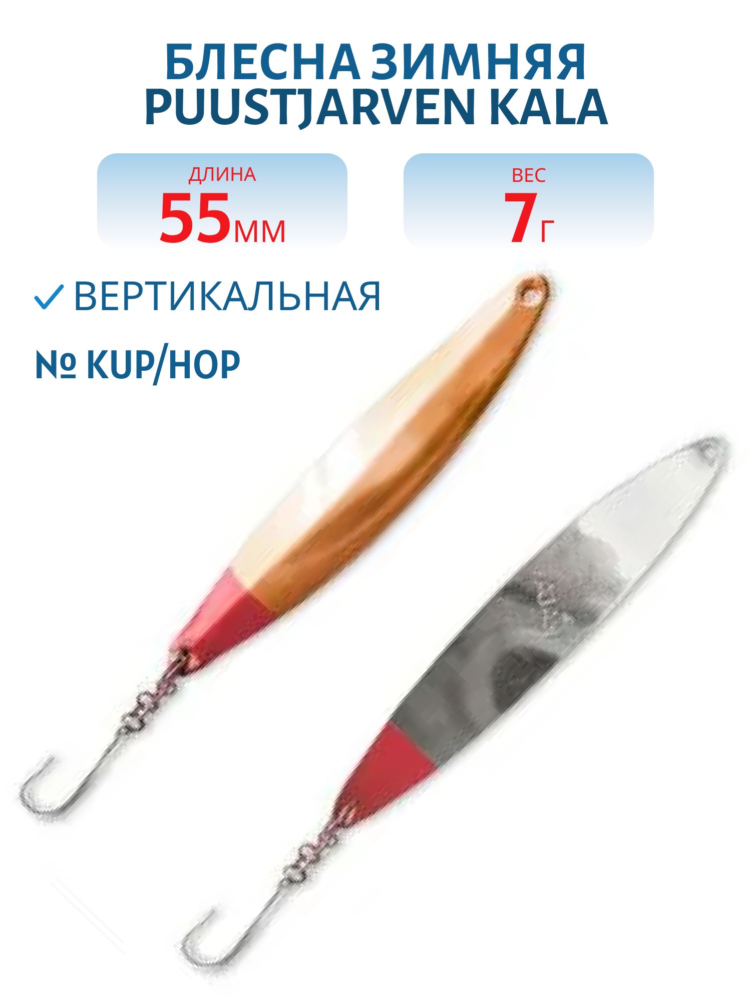 Блесна зимняя PUUSTJARVEN KALA 5, 5/7гр. KUP/HOP медь/серебро