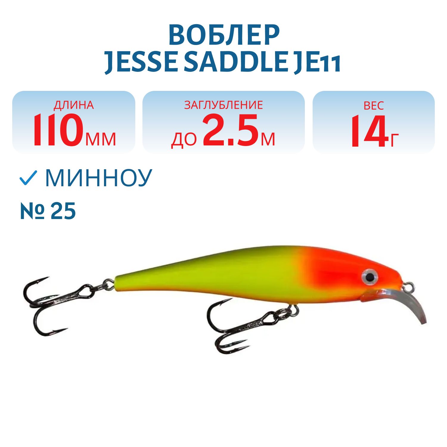 Воблер JESSE SADDLE JE11/14гр 25