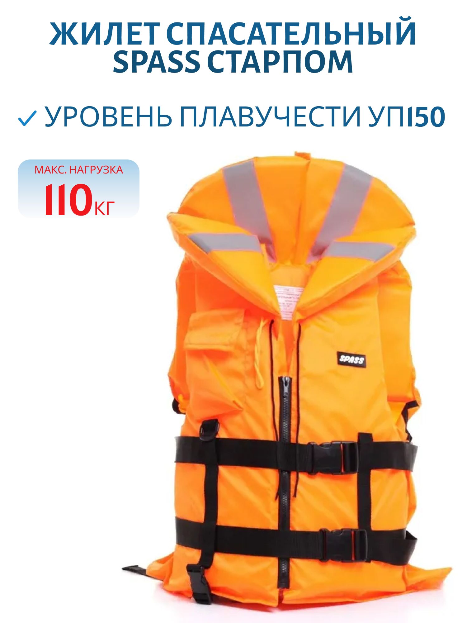 Жилет спасательный "Старпом" р-р 52-56