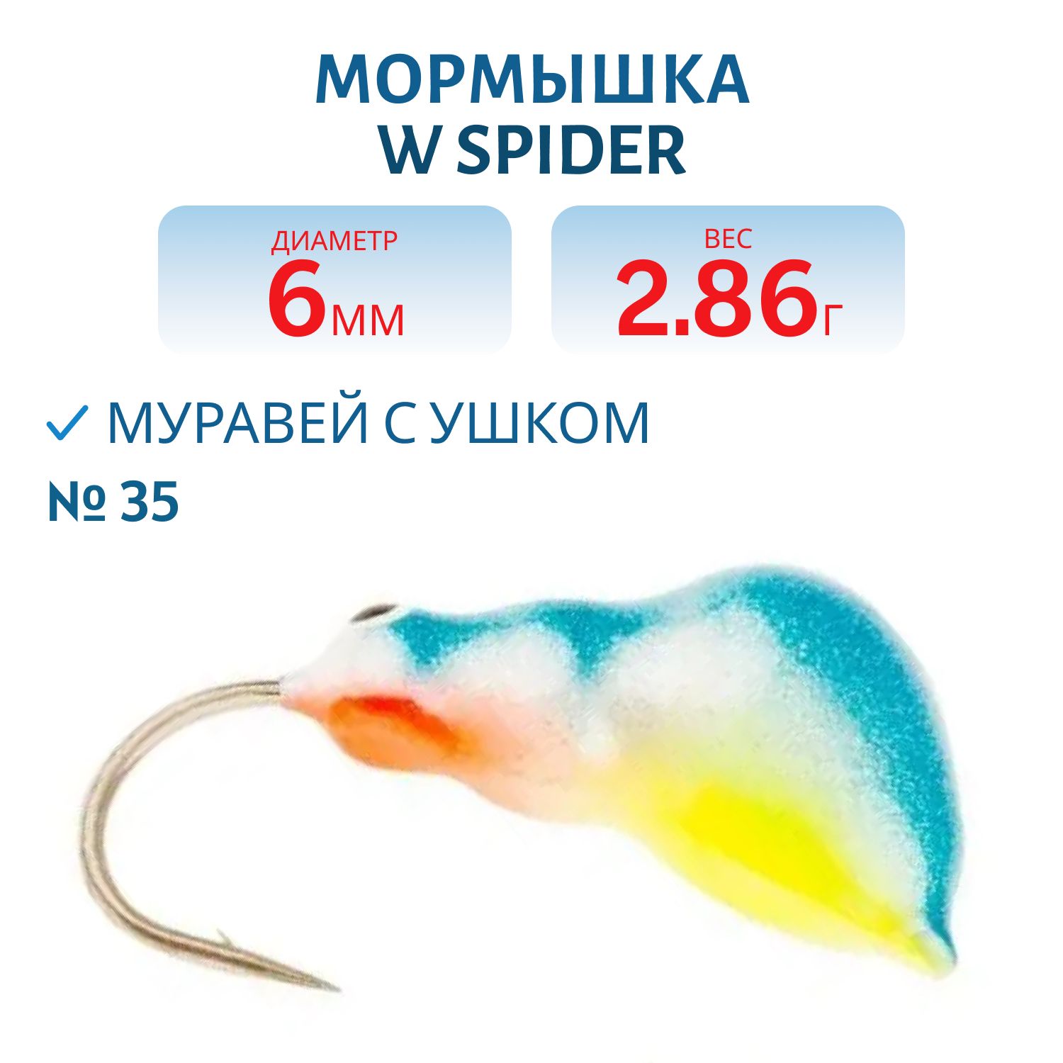 Мормышка W Spider Муравей с ушком краш. 6, 0 мм 2, 86 гр. 35