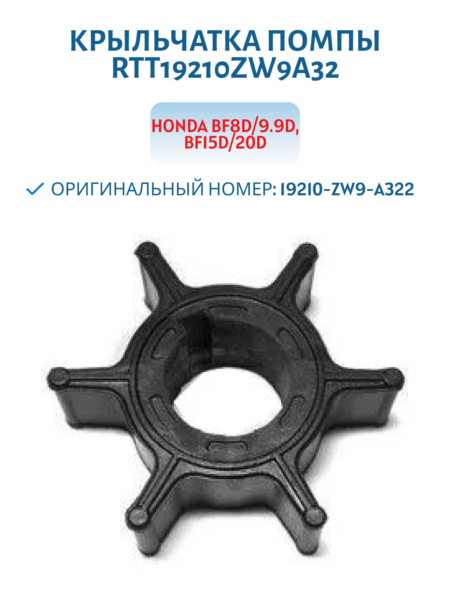 Крыльчатка RTT19210ZW9A32 Honda BF8-9.9-F15-20