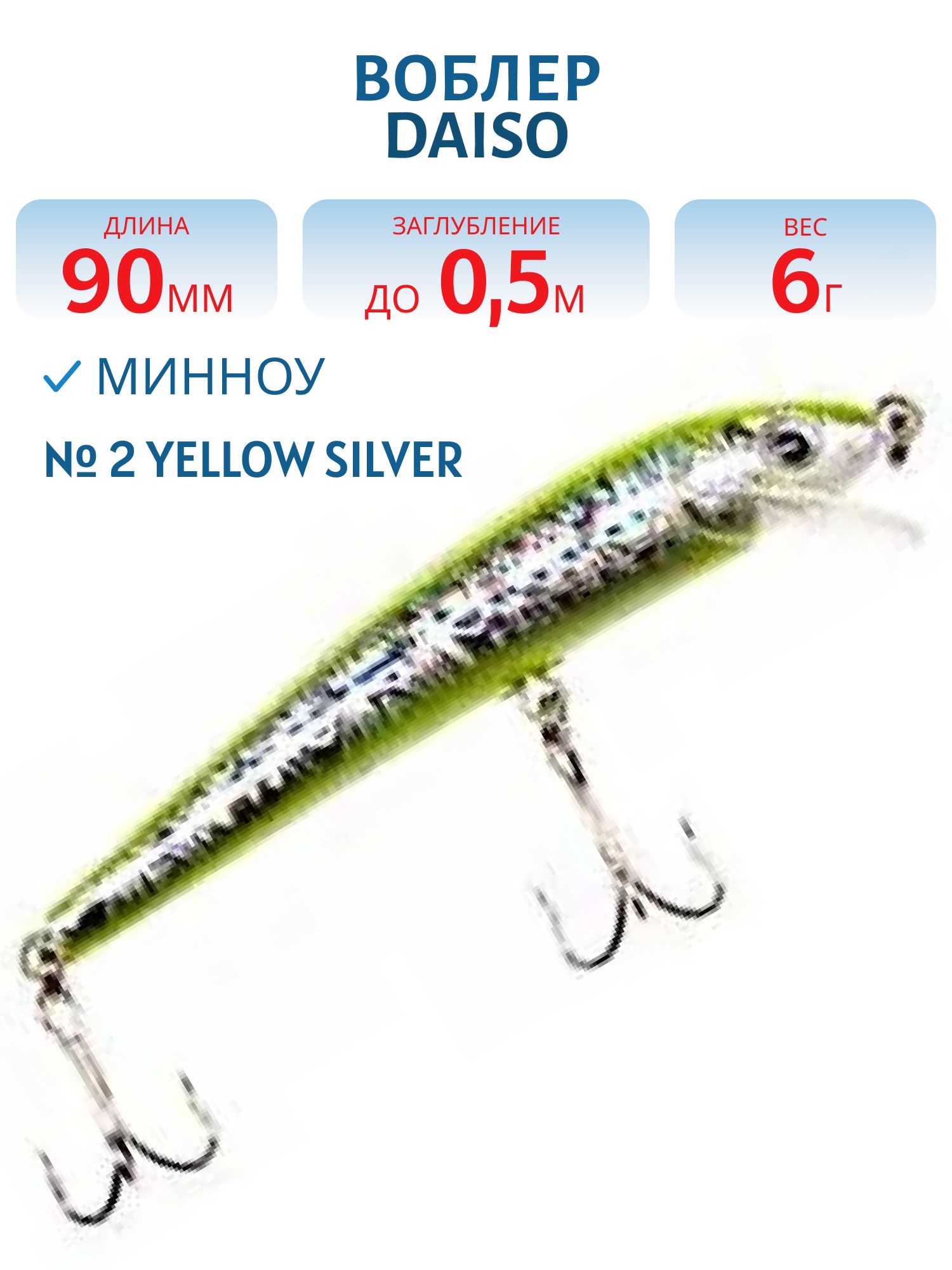 Воблер DAISO Minnow 6гр (#2 Yellow Silver)
