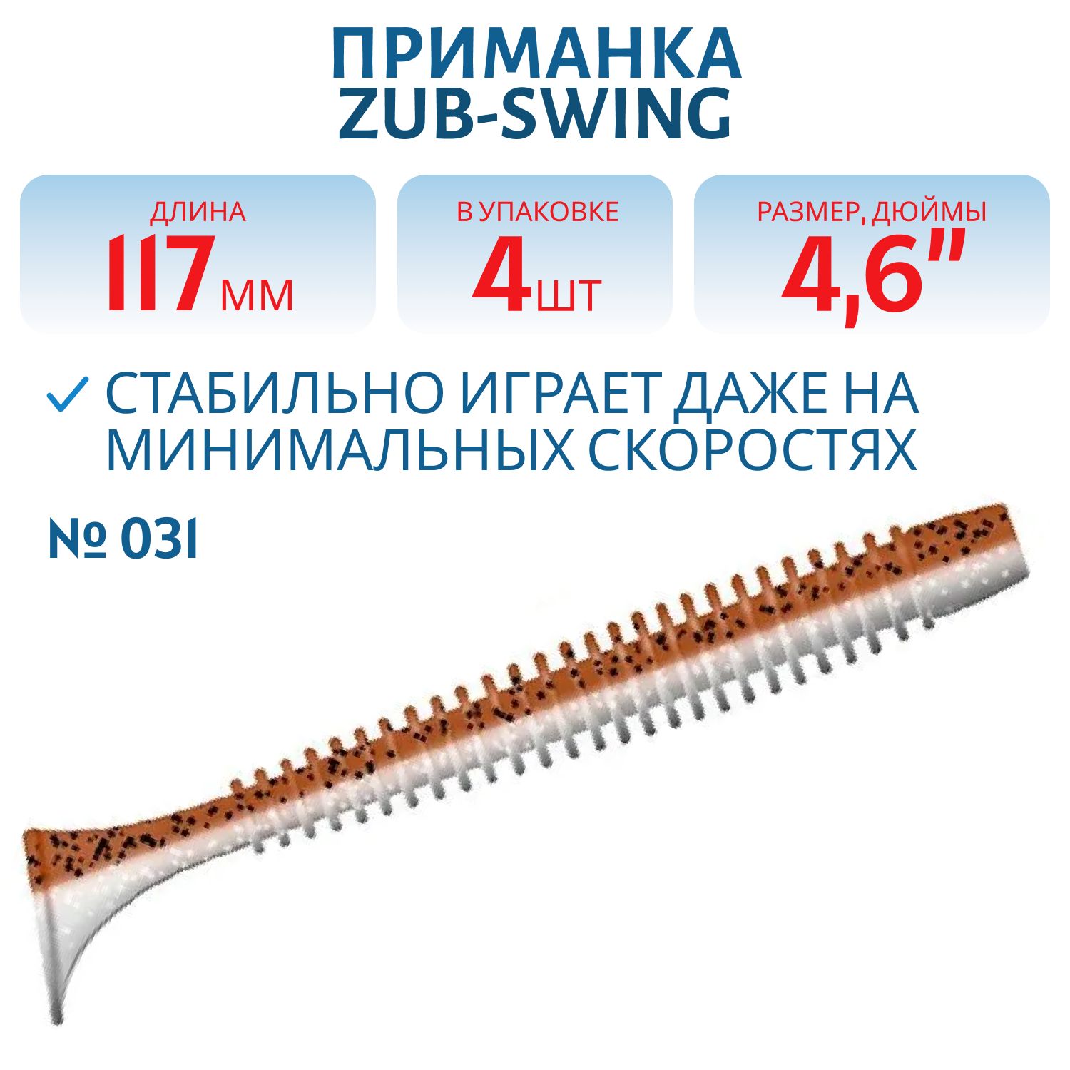 Приманка ZUB-SWING 117мм(4, 6")-4шт,  (цвет 031) карамель верх-натурал низ