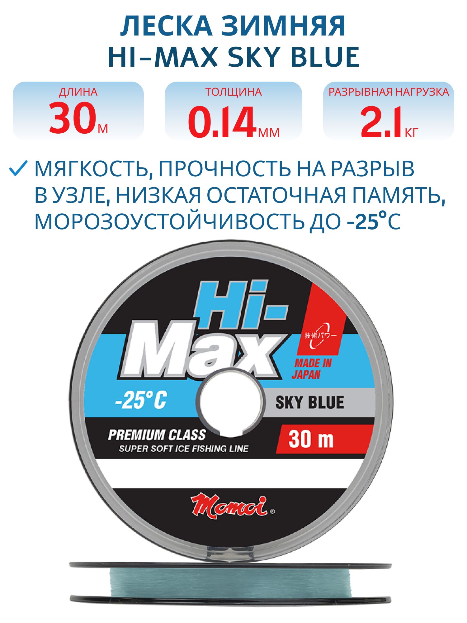 Леска зимняя Hi-Max Sky Blue 0, 14 мм,  2, 1 кг,  30 м,  голубая (шт.)