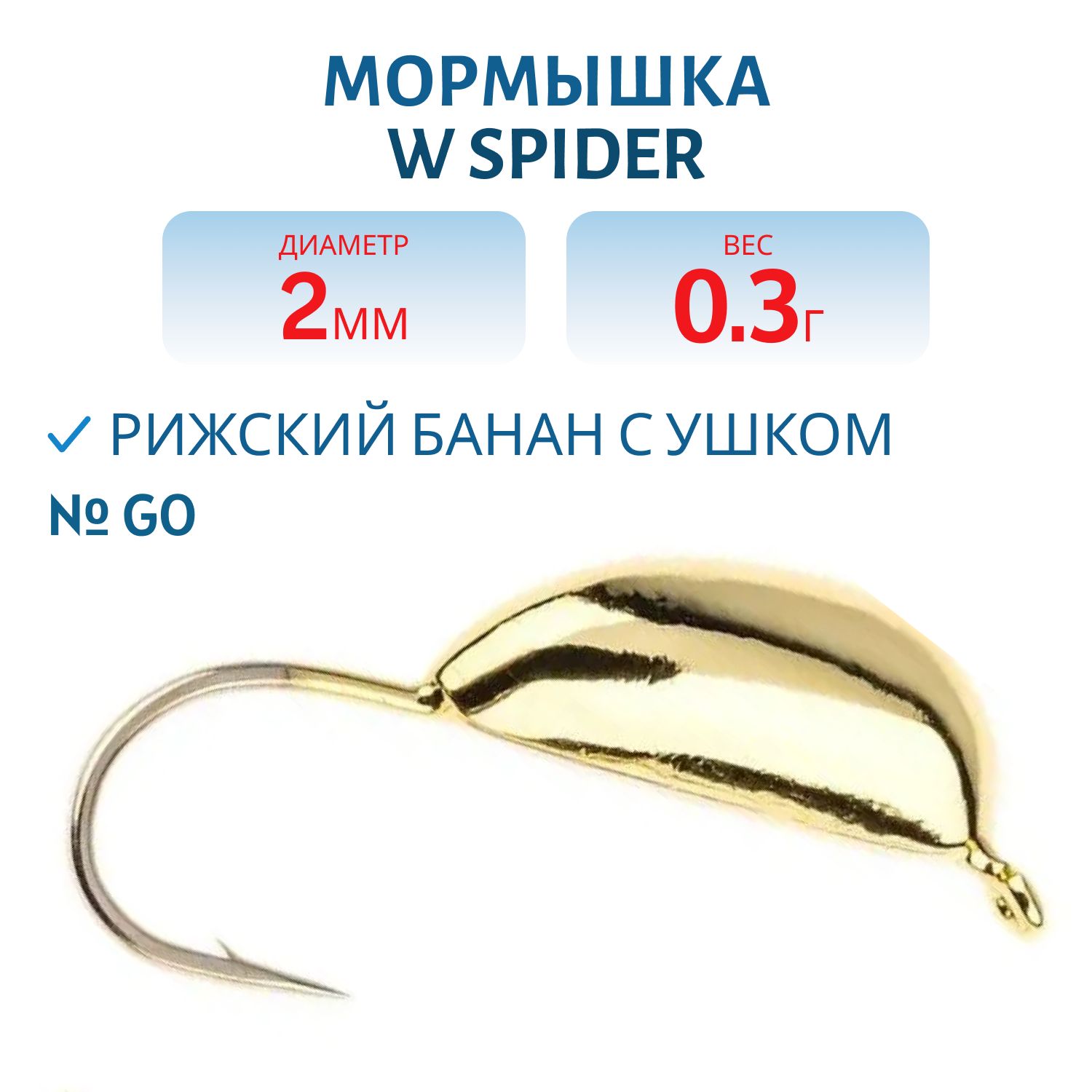 Мормышка W Spider Рижский банан с ушком 2, 0 мм 0, 30 гр. Go