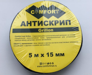 Шумоизоляция COMFORTMAT Grillon лента антискрип (5м*15мм) 