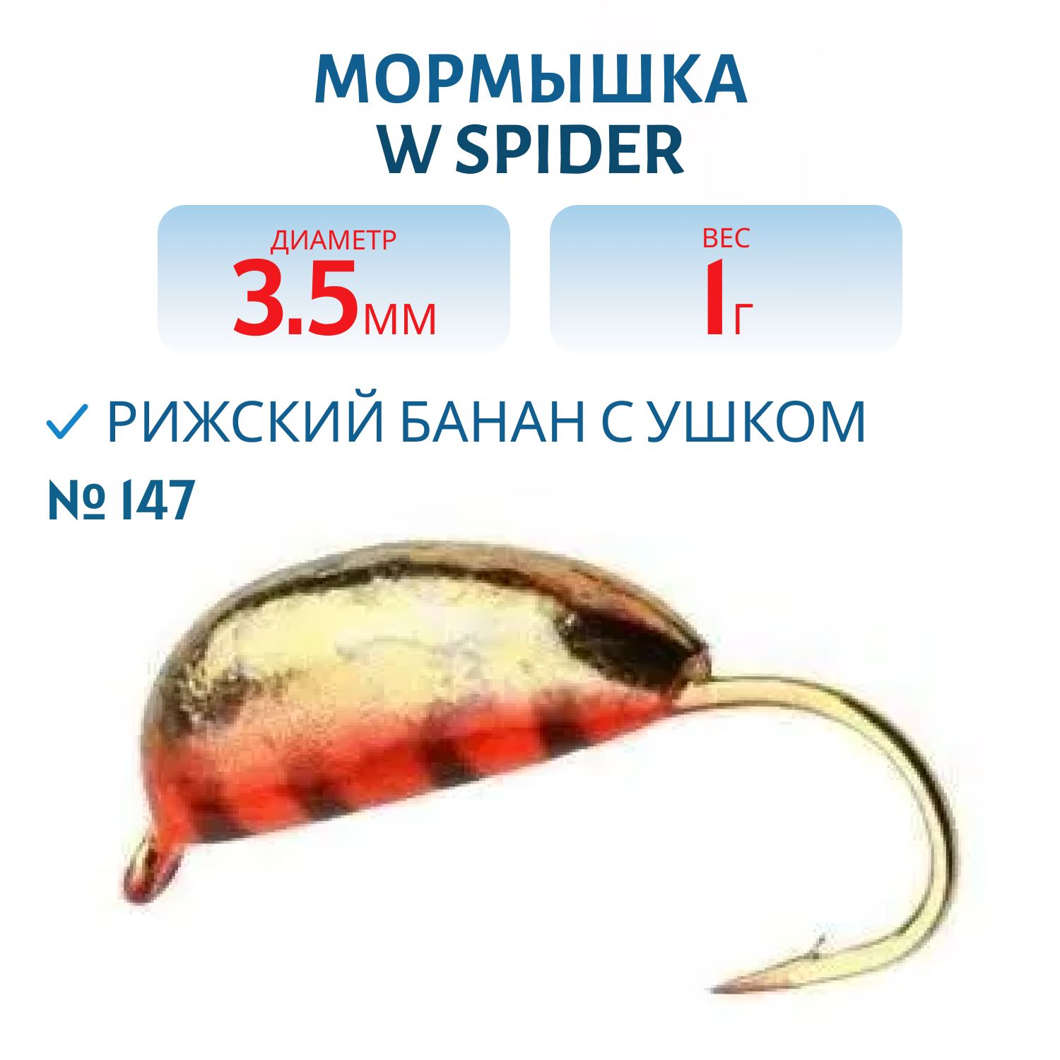 Мормышка W Spider Рижский банан с ушком 3, 5 мм 1, 00 гр. 147 гальваника с покраской