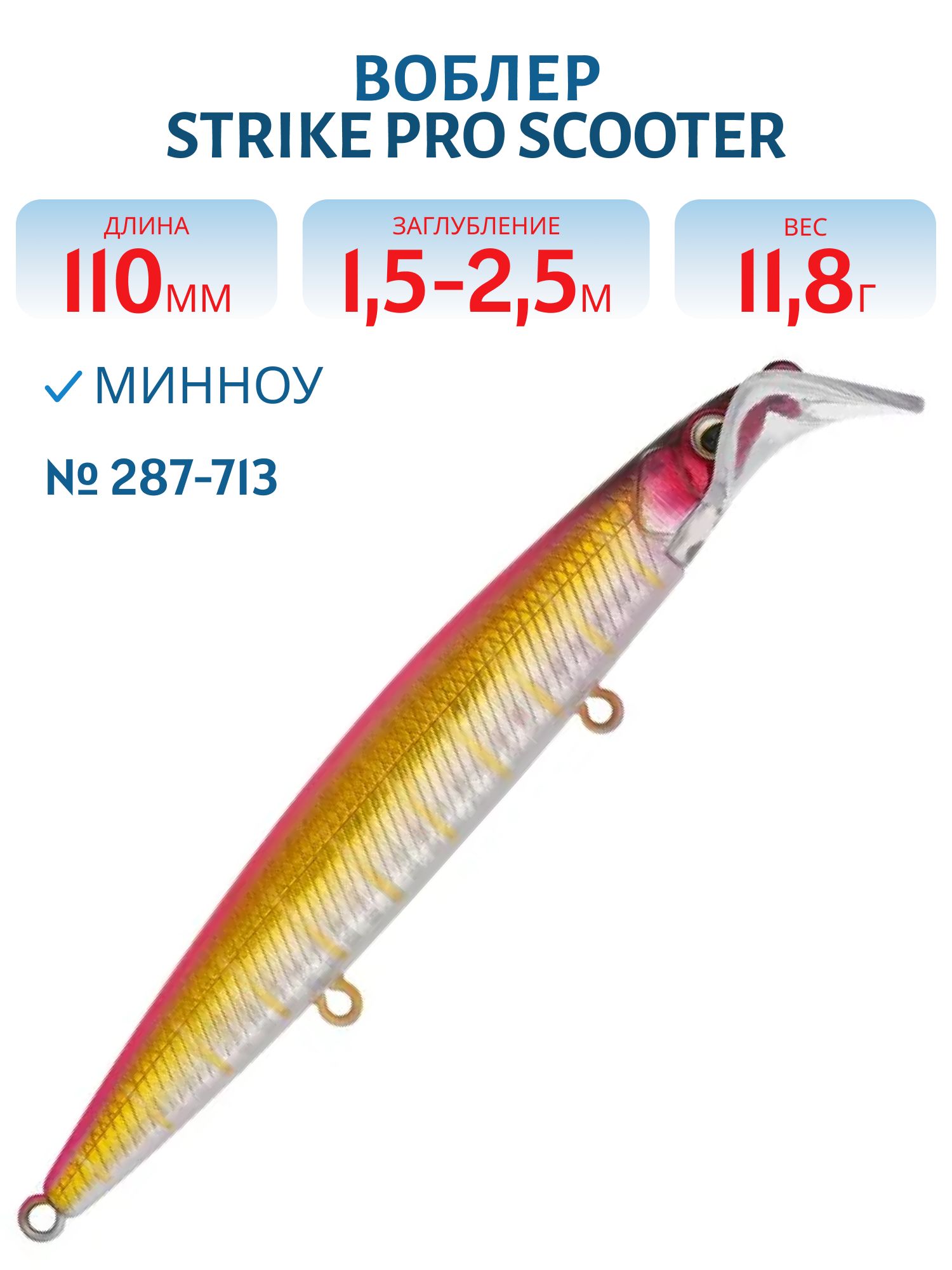 Воблер Минноу Strike Pro Scooter Minnow 110F,  110 мм,  11, 8 гр,  Загл. 1, 5м.-2, 5м.,  Плавающий,  цвет: 287-713 (EG-186F#287-713)