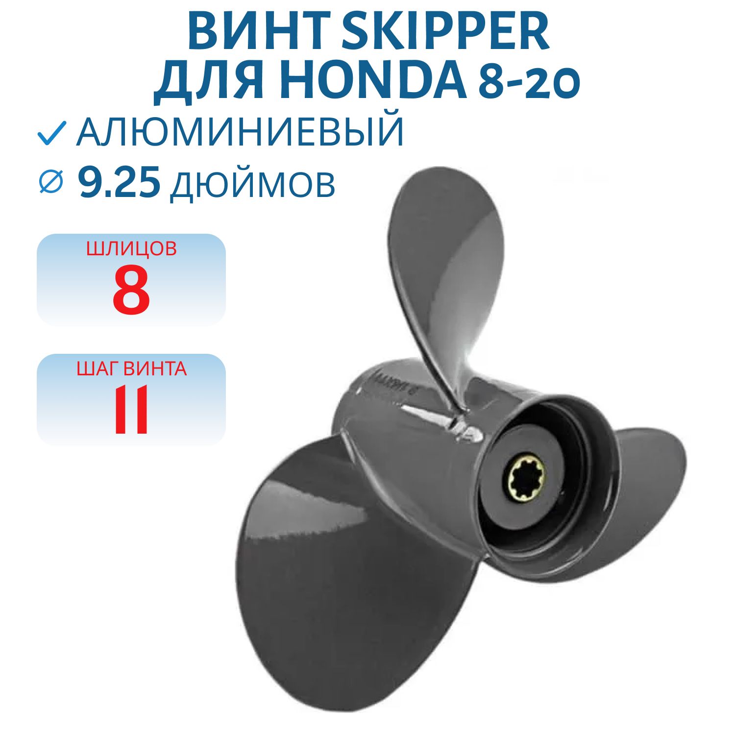 Винт Skipper SK1223-3093-11 шл8 ди9.1/4 шаг11 Honda 8-20